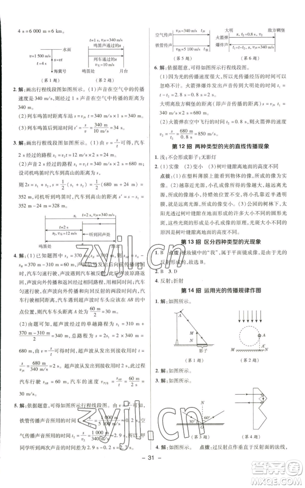 陜西人民教育出版社2022秋季綜合應(yīng)用創(chuàng)新題典中點(diǎn)提分練習(xí)冊(cè)八年級(jí)上冊(cè)物理北師大版參考答案