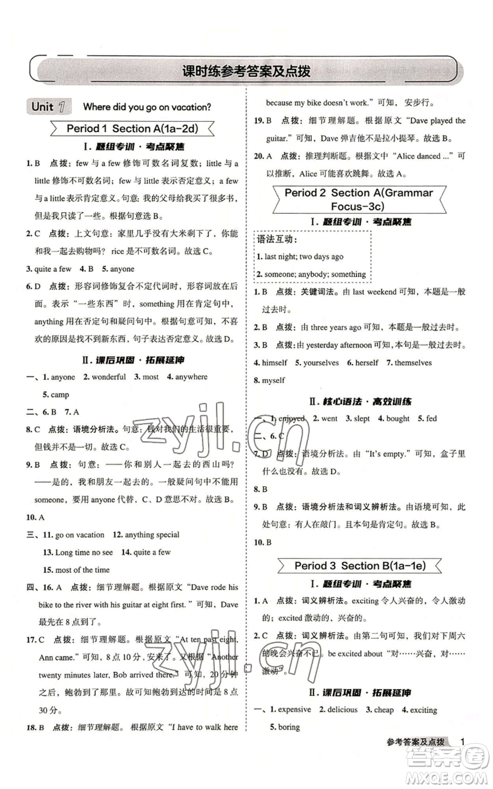 山西教育出版社2022秋季綜合應(yīng)用創(chuàng)新題典中點(diǎn)提分練習(xí)冊八年級上冊英語人教版安徽專版參考答案