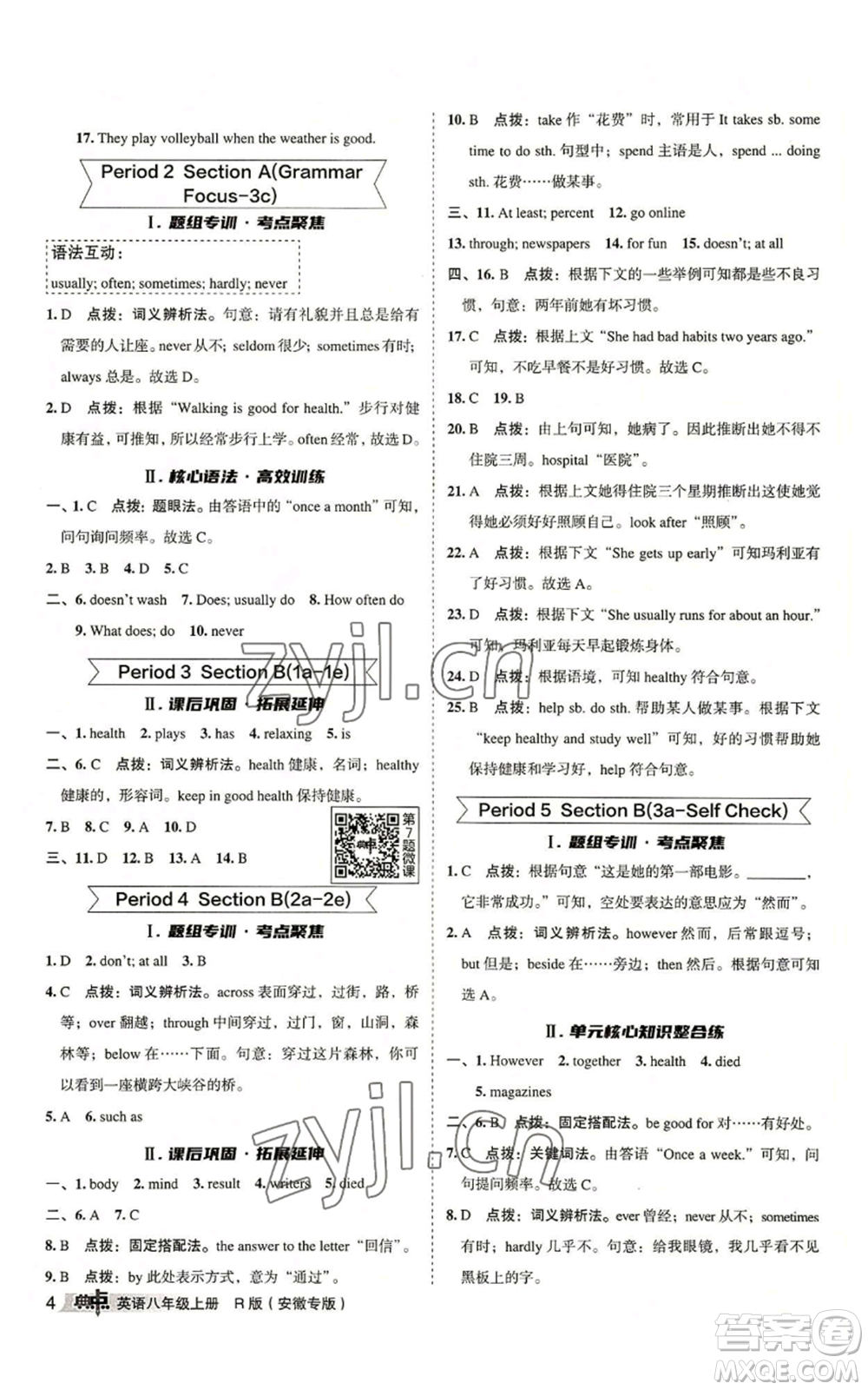 山西教育出版社2022秋季綜合應(yīng)用創(chuàng)新題典中點(diǎn)提分練習(xí)冊八年級上冊英語人教版安徽專版參考答案