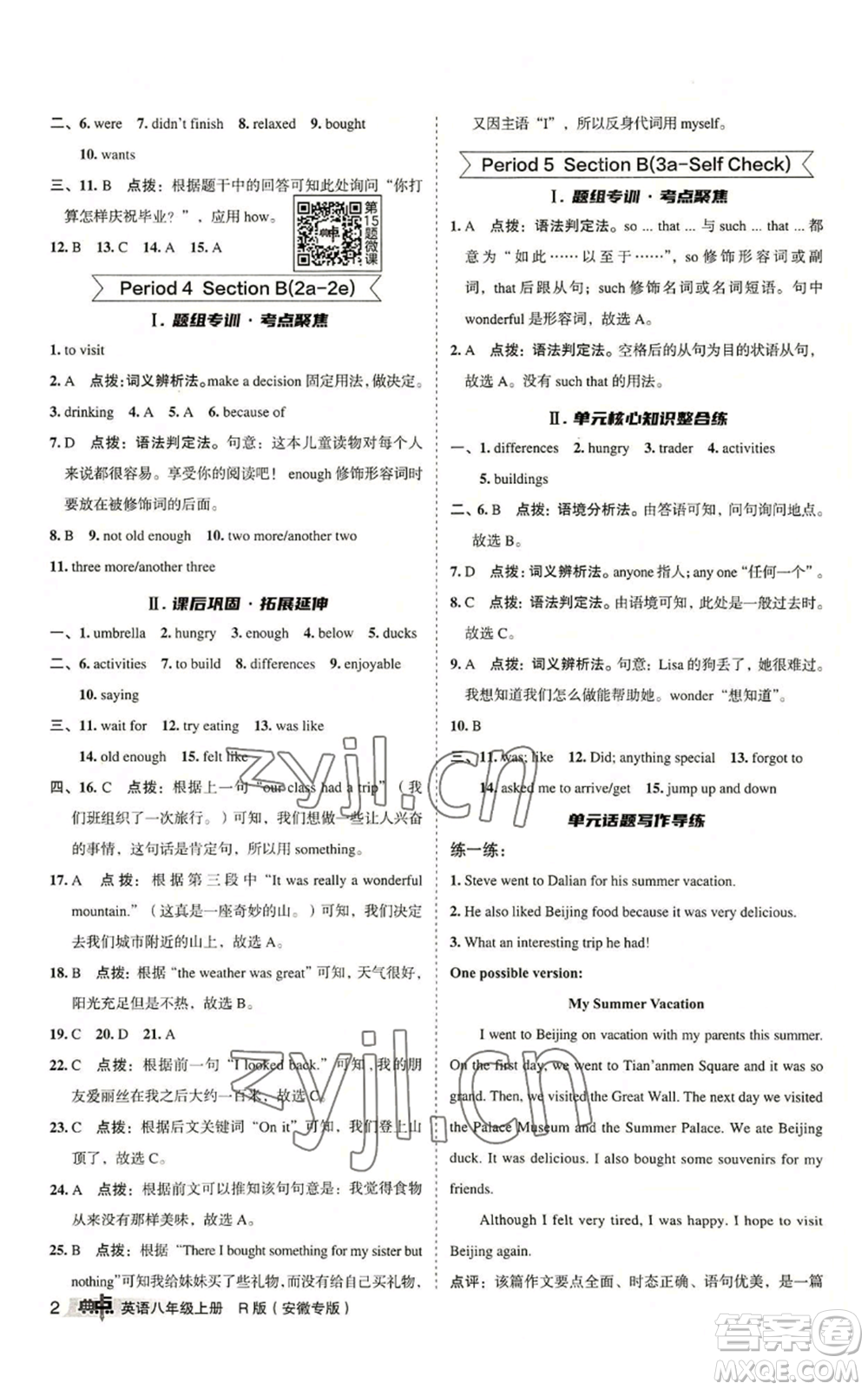 山西教育出版社2022秋季綜合應(yīng)用創(chuàng)新題典中點(diǎn)提分練習(xí)冊八年級上冊英語人教版安徽專版參考答案