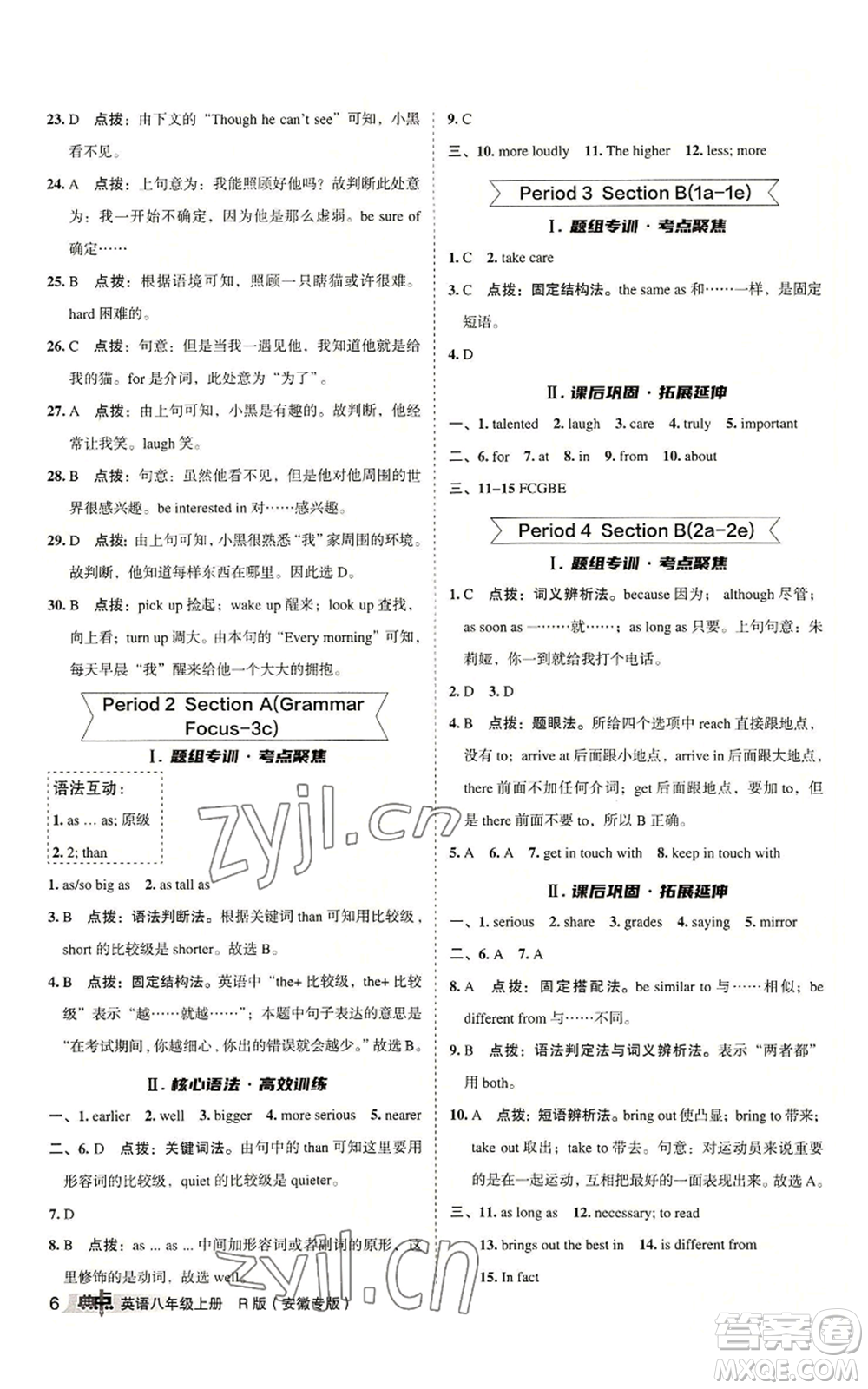 山西教育出版社2022秋季綜合應(yīng)用創(chuàng)新題典中點(diǎn)提分練習(xí)冊八年級上冊英語人教版安徽專版參考答案