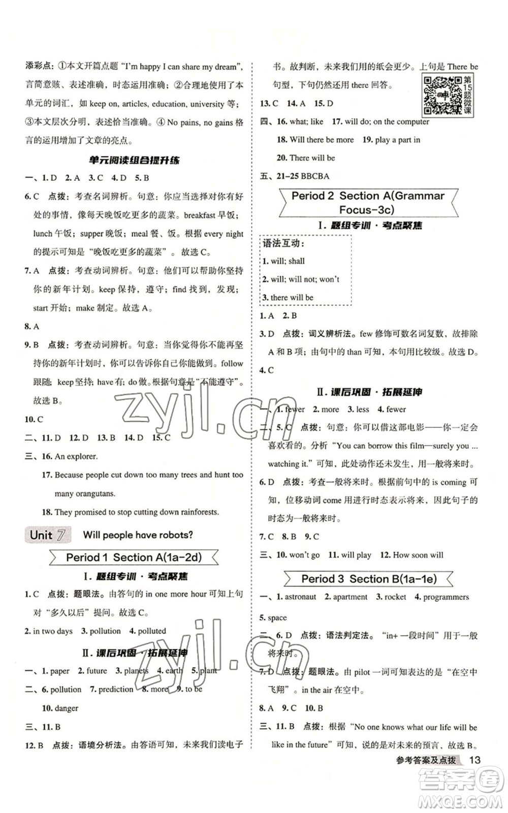 山西教育出版社2022秋季綜合應(yīng)用創(chuàng)新題典中點(diǎn)提分練習(xí)冊八年級上冊英語人教版安徽專版參考答案