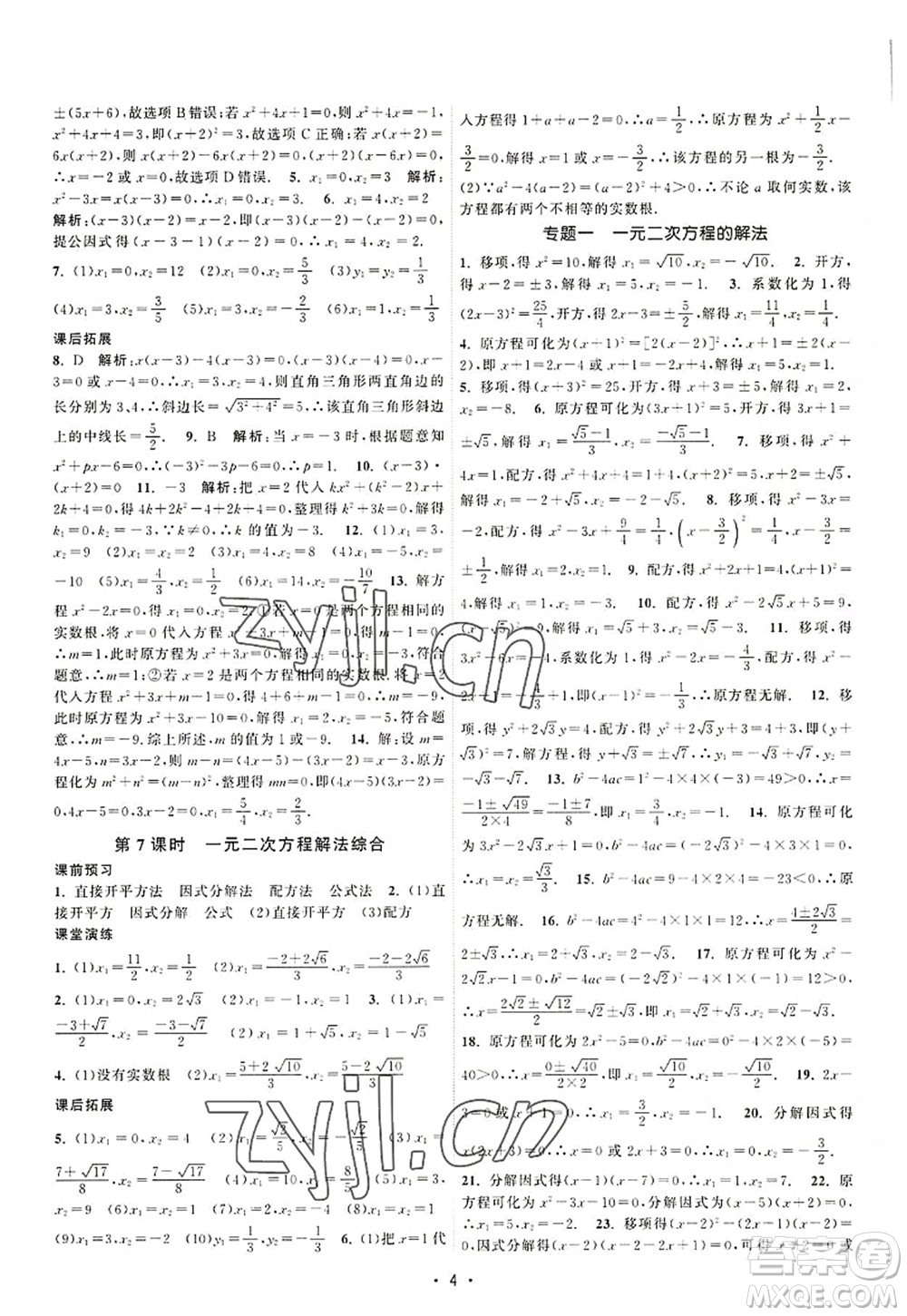 江蘇人民出版社2022課時提優(yōu)計劃作業(yè)本九年級數(shù)學(xué)上冊SK蘇科版答案