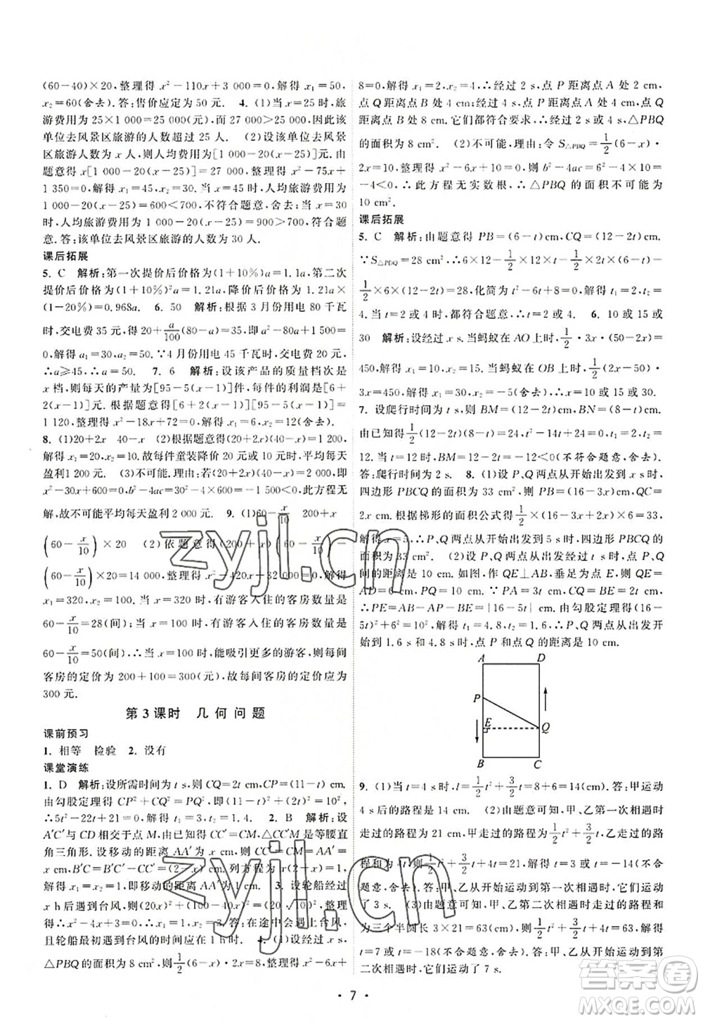 江蘇人民出版社2022課時提優(yōu)計劃作業(yè)本九年級數(shù)學(xué)上冊SK蘇科版答案