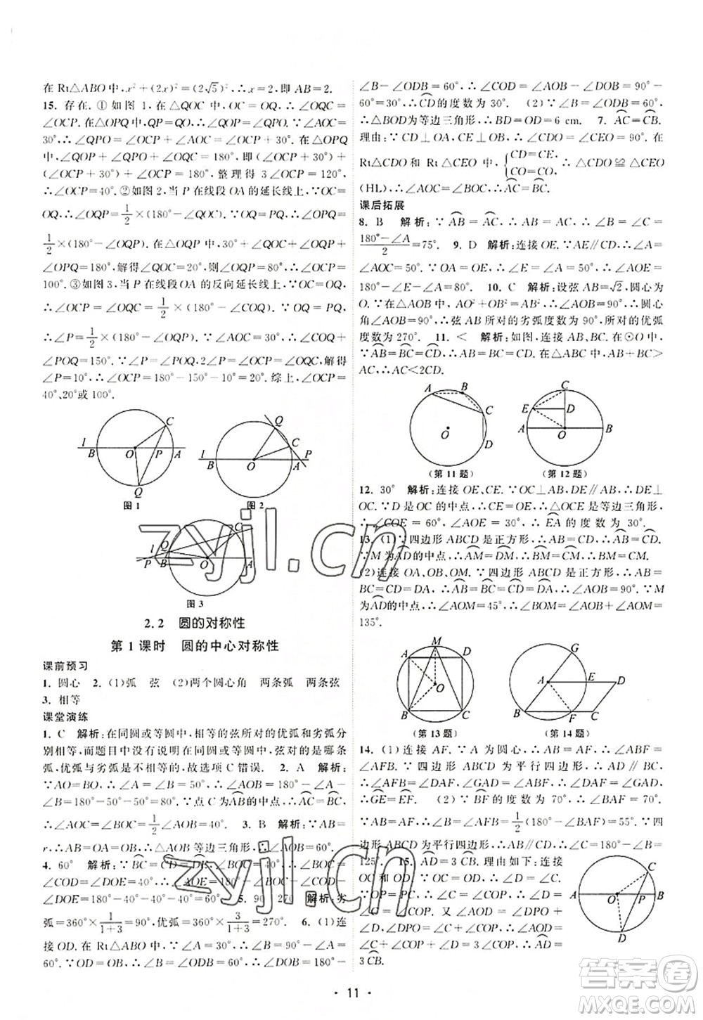 江蘇人民出版社2022課時提優(yōu)計劃作業(yè)本九年級數(shù)學(xué)上冊SK蘇科版答案