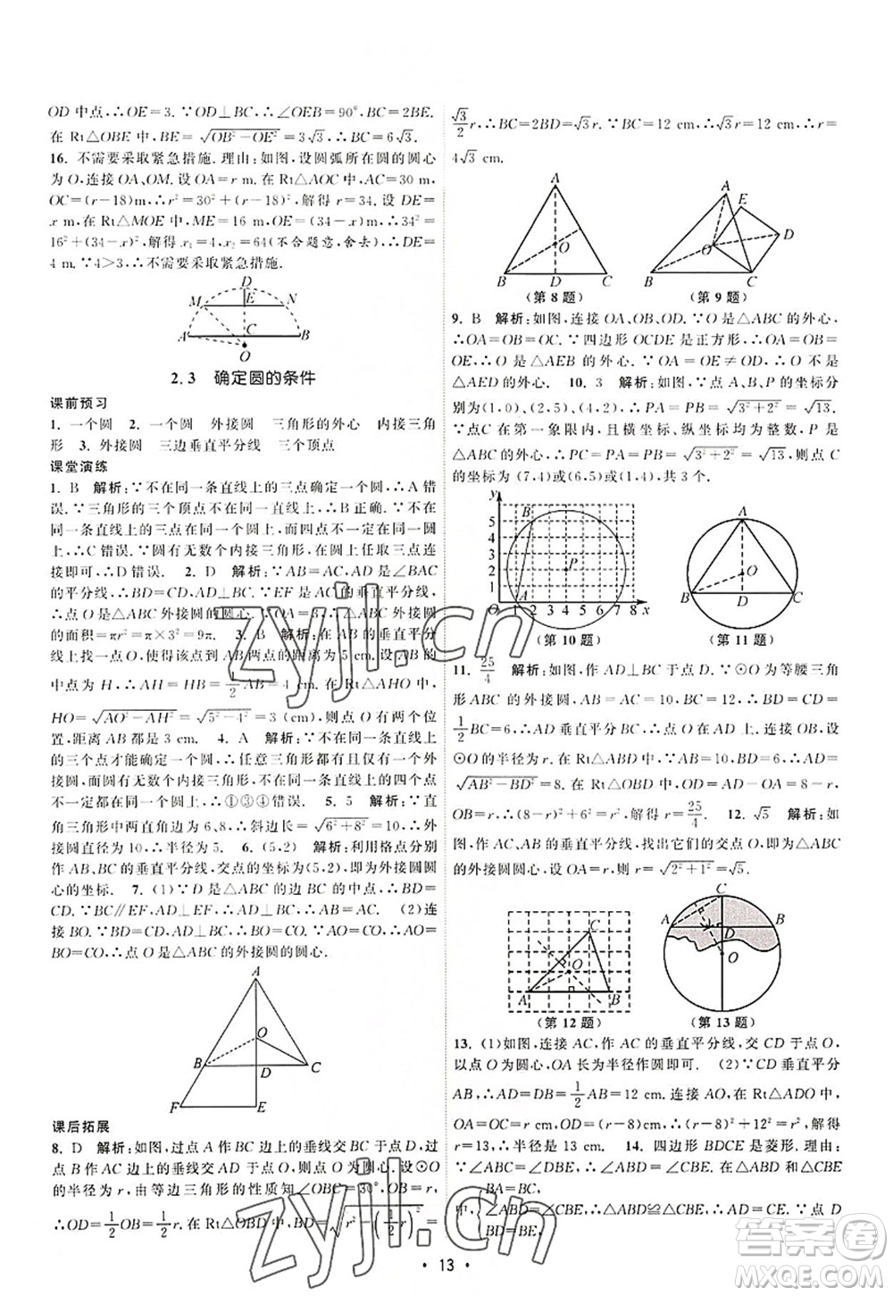 江蘇人民出版社2022課時提優(yōu)計劃作業(yè)本九年級數(shù)學(xué)上冊SK蘇科版答案