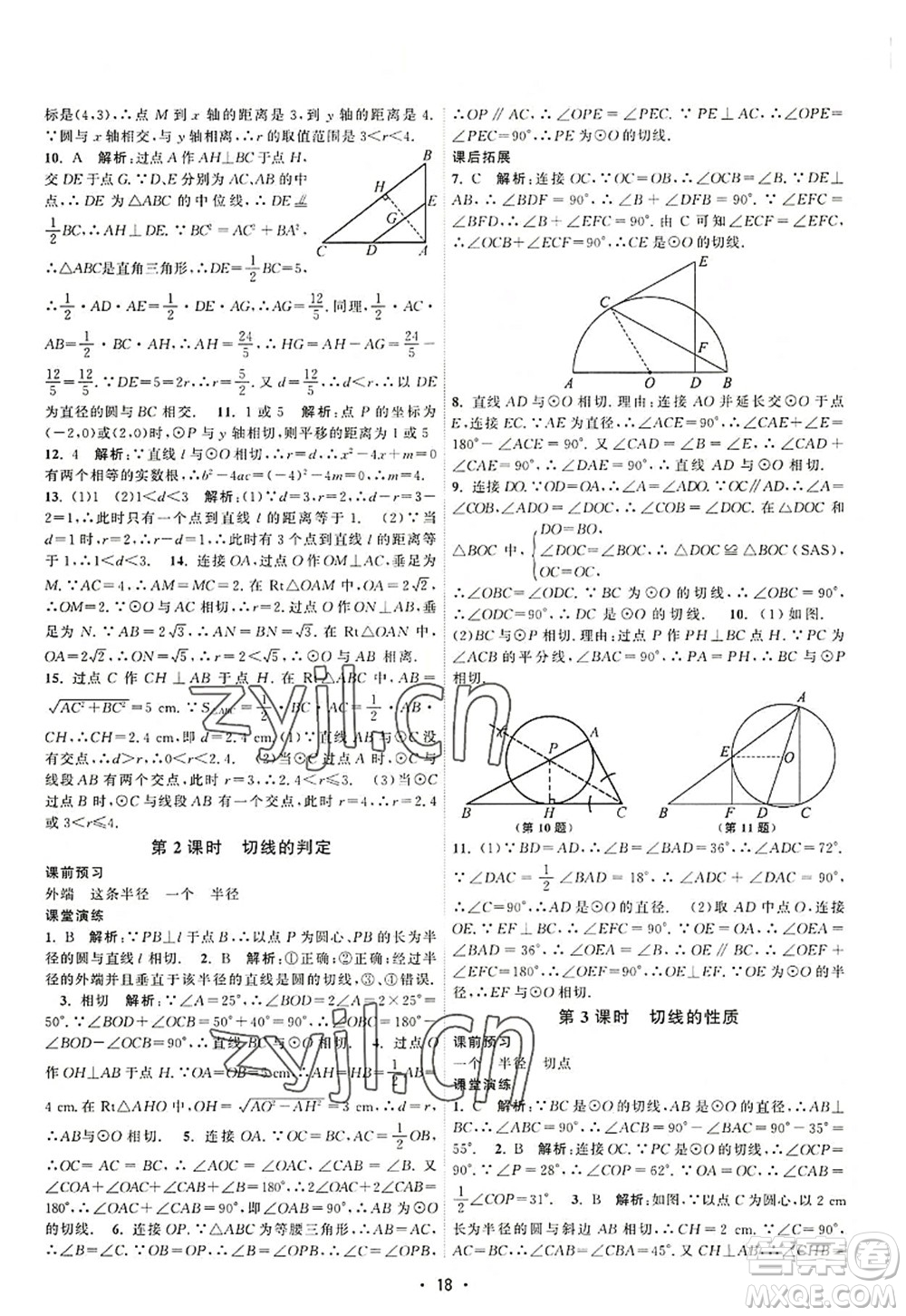 江蘇人民出版社2022課時提優(yōu)計劃作業(yè)本九年級數(shù)學(xué)上冊SK蘇科版答案