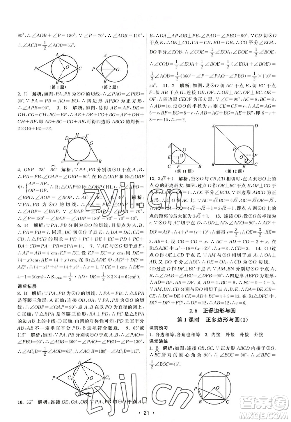 江蘇人民出版社2022課時提優(yōu)計劃作業(yè)本九年級數(shù)學(xué)上冊SK蘇科版答案