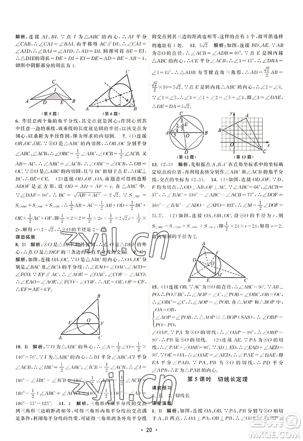 江蘇人民出版社2022課時提優(yōu)計劃作業(yè)本九年級數(shù)學(xué)上冊SK蘇科版答案