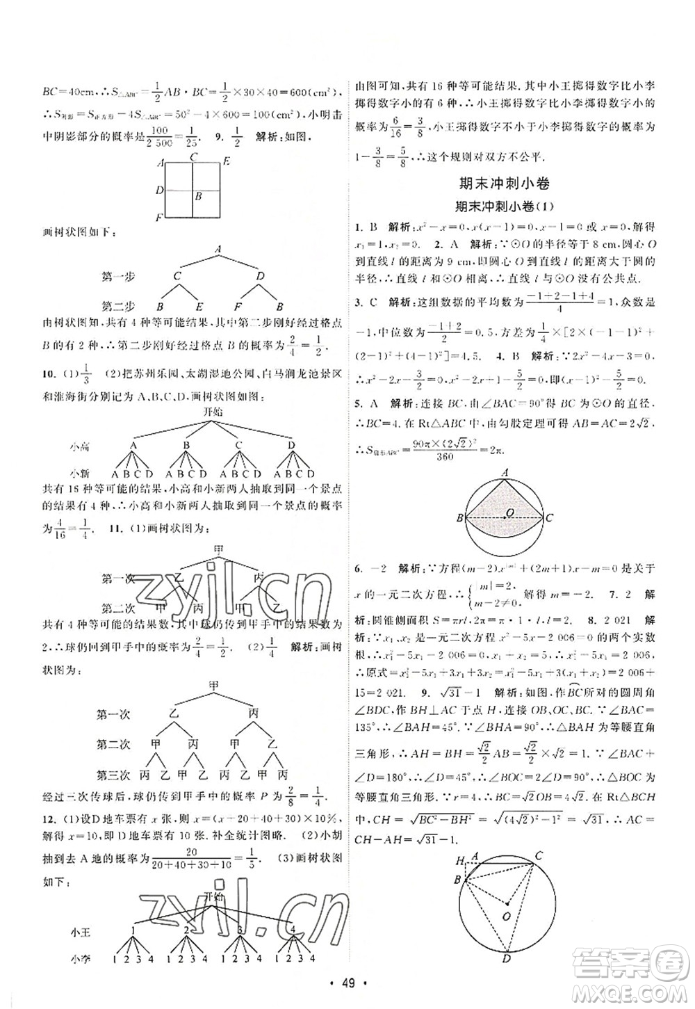 江蘇人民出版社2022課時提優(yōu)計劃作業(yè)本九年級數(shù)學(xué)上冊SK蘇科版答案