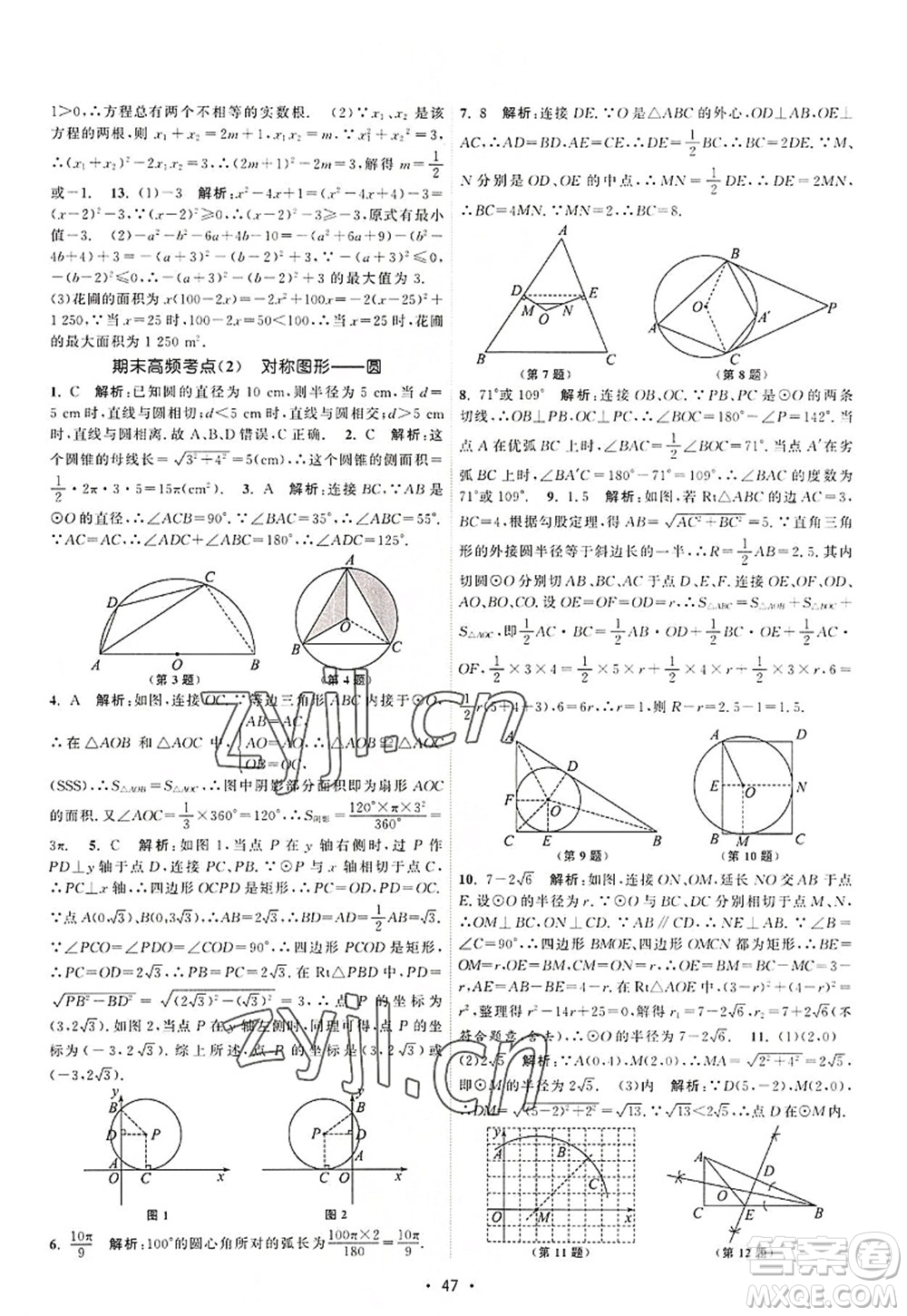 江蘇人民出版社2022課時提優(yōu)計劃作業(yè)本九年級數(shù)學(xué)上冊SK蘇科版答案