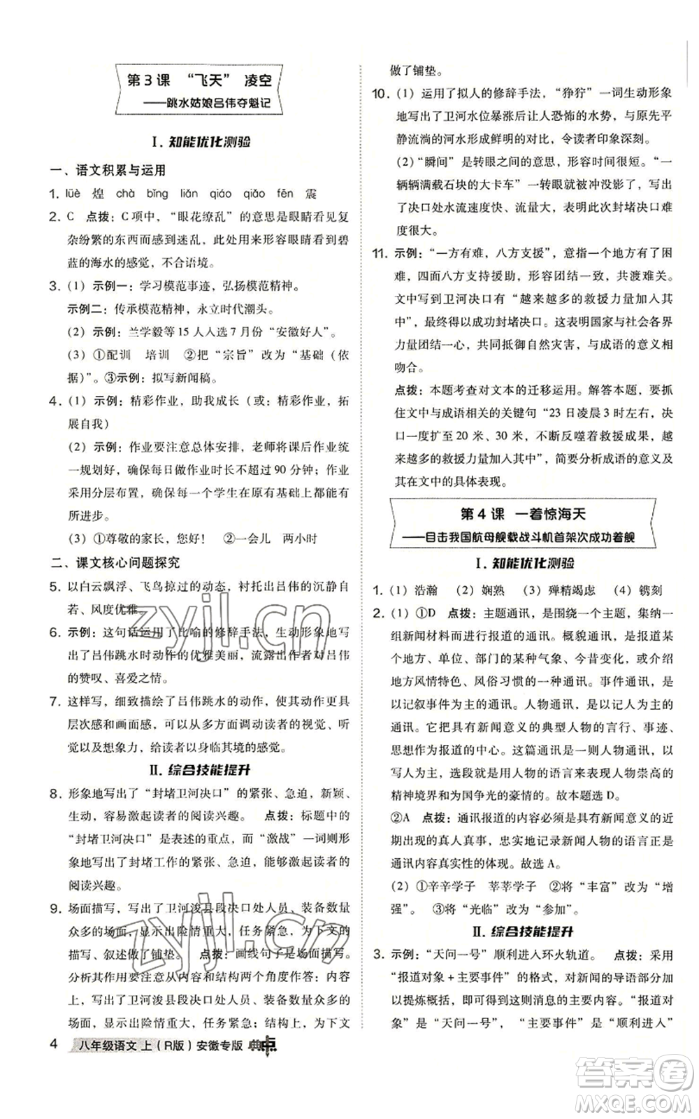 吉林教育出版社2022秋季綜合應用創(chuàng)新題典中點提分練習冊八年級上冊語文人教版安徽專版參考答案