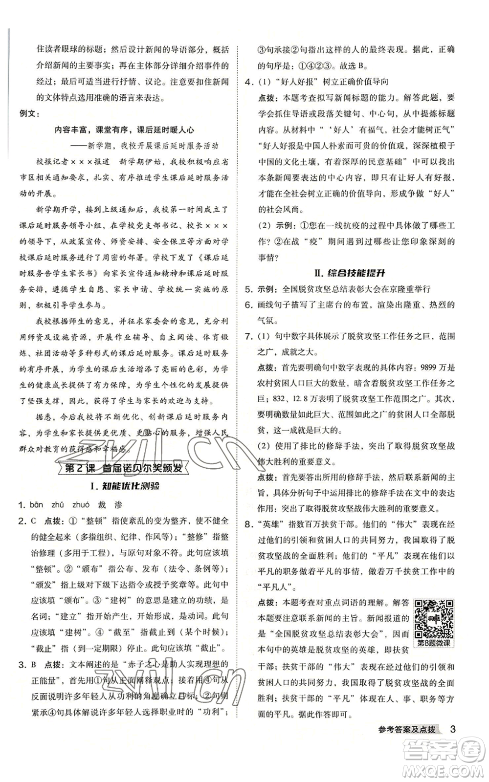 吉林教育出版社2022秋季綜合應用創(chuàng)新題典中點提分練習冊八年級上冊語文人教版安徽專版參考答案