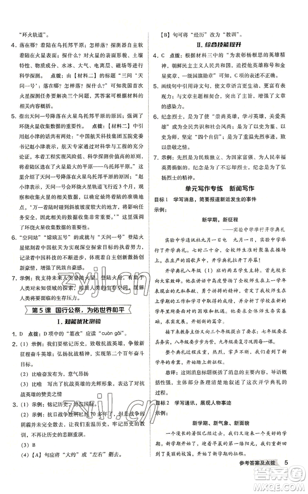 吉林教育出版社2022秋季綜合應用創(chuàng)新題典中點提分練習冊八年級上冊語文人教版安徽專版參考答案