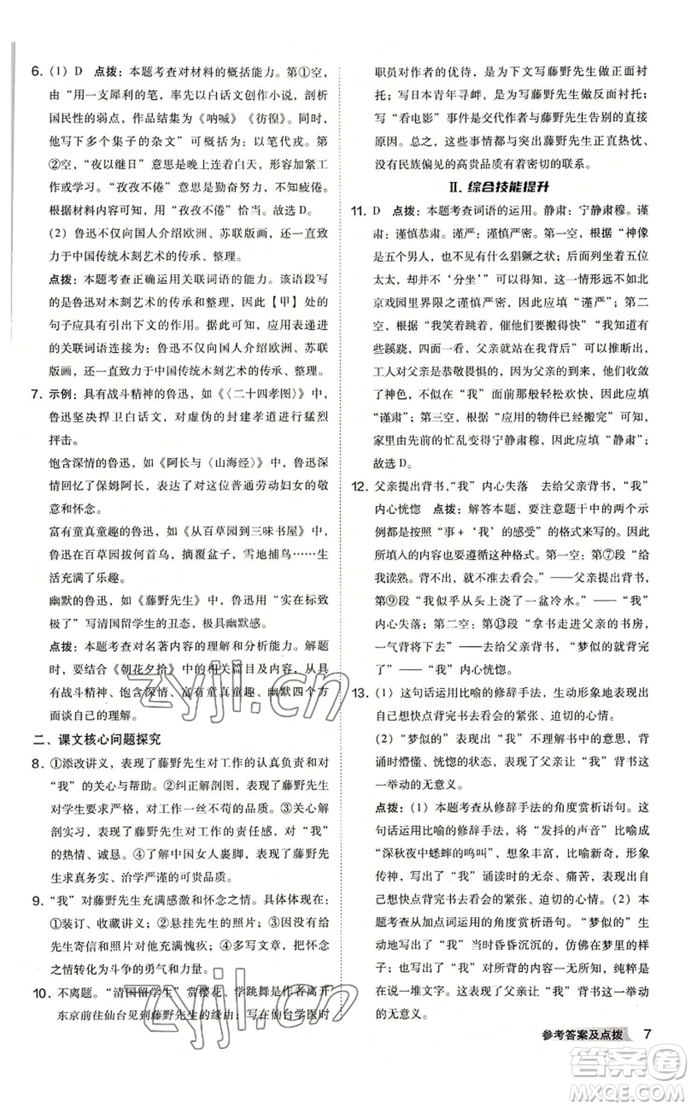 吉林教育出版社2022秋季綜合應用創(chuàng)新題典中點提分練習冊八年級上冊語文人教版安徽專版參考答案