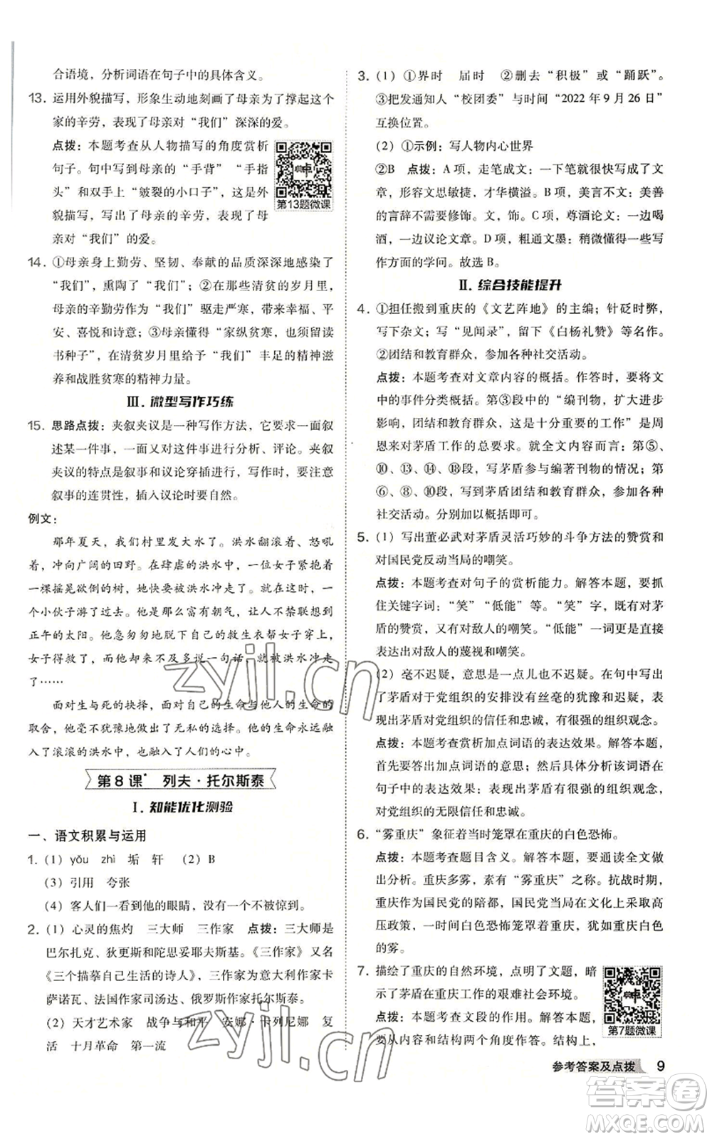 吉林教育出版社2022秋季綜合應用創(chuàng)新題典中點提分練習冊八年級上冊語文人教版安徽專版參考答案