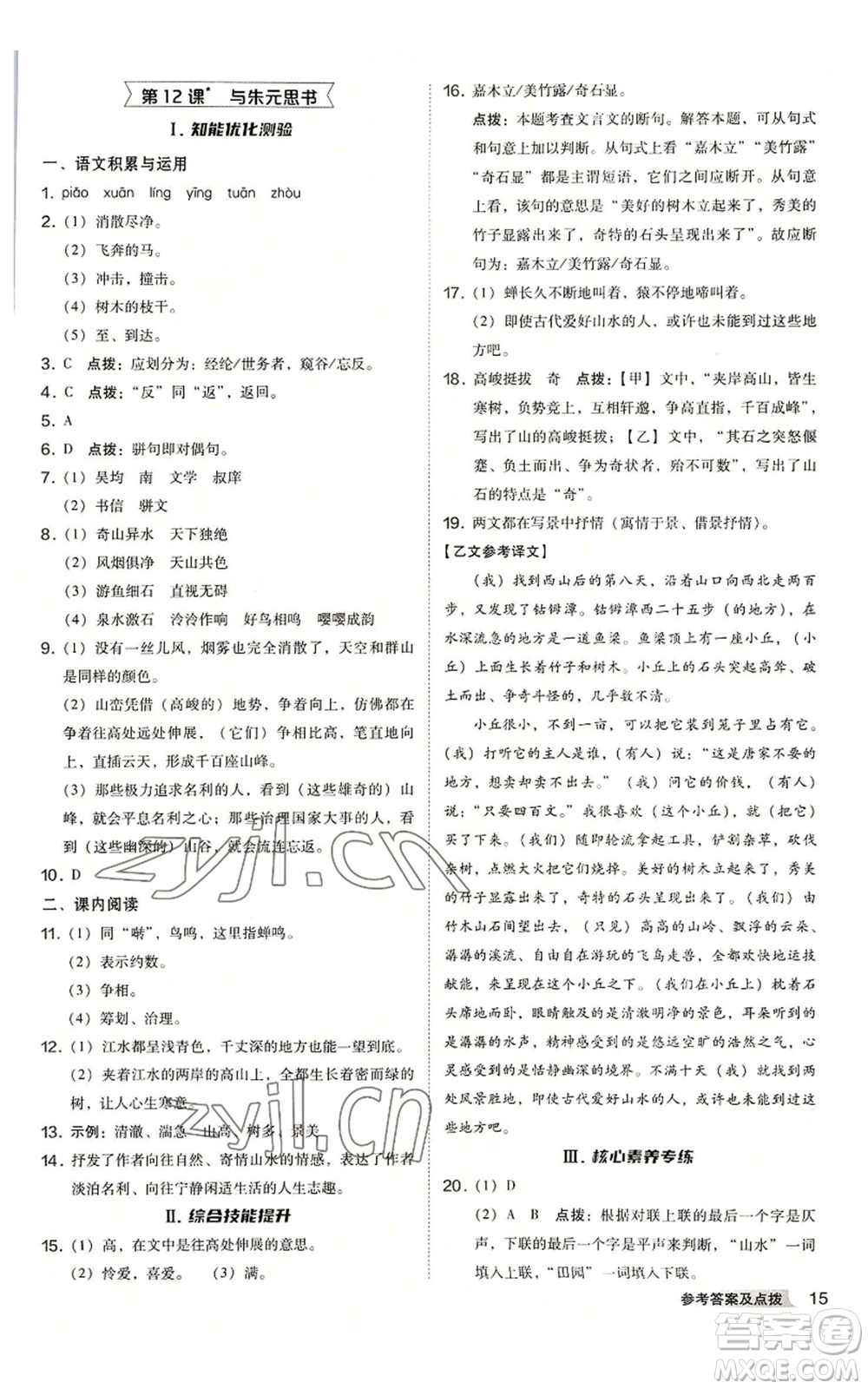 吉林教育出版社2022秋季綜合應用創(chuàng)新題典中點提分練習冊八年級上冊語文人教版安徽專版參考答案