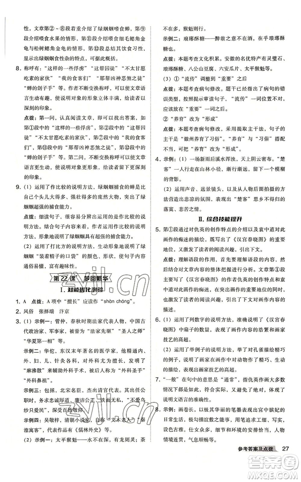 吉林教育出版社2022秋季綜合應用創(chuàng)新題典中點提分練習冊八年級上冊語文人教版安徽專版參考答案