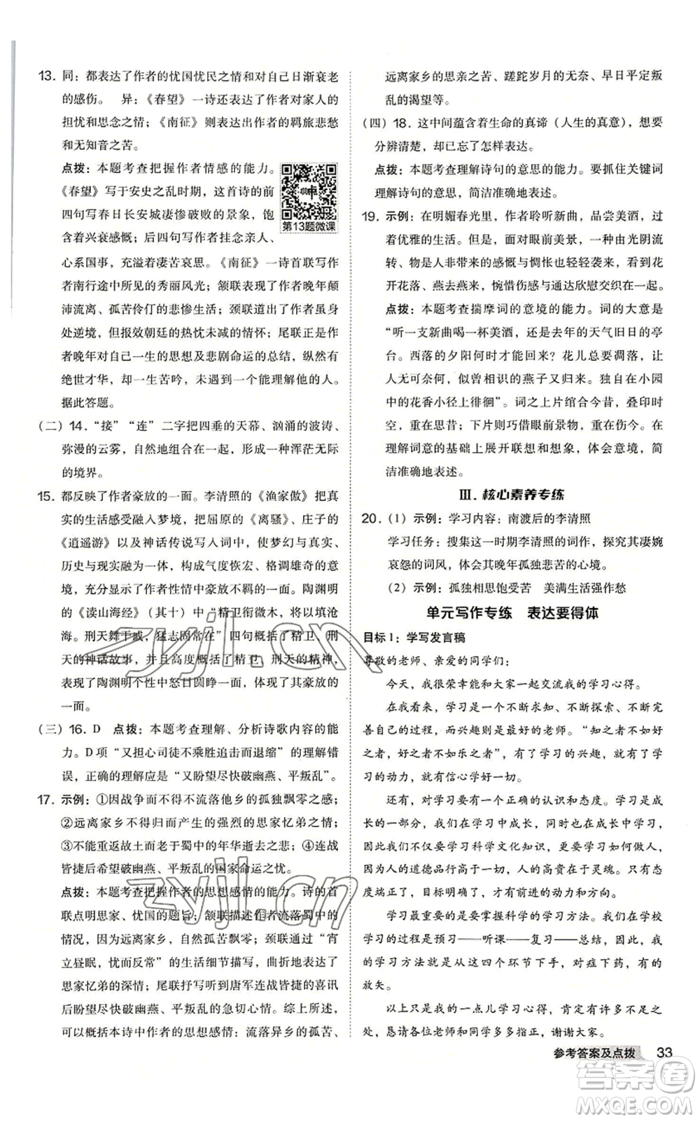 吉林教育出版社2022秋季綜合應用創(chuàng)新題典中點提分練習冊八年級上冊語文人教版安徽專版參考答案