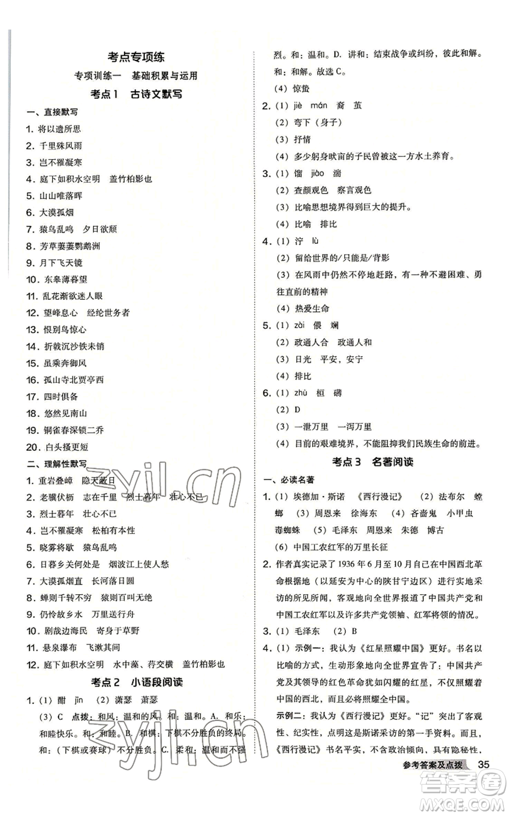 吉林教育出版社2022秋季綜合應用創(chuàng)新題典中點提分練習冊八年級上冊語文人教版安徽專版參考答案