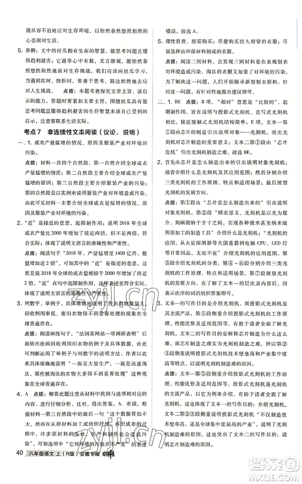 吉林教育出版社2022秋季綜合應用創(chuàng)新題典中點提分練習冊八年級上冊語文人教版安徽專版參考答案