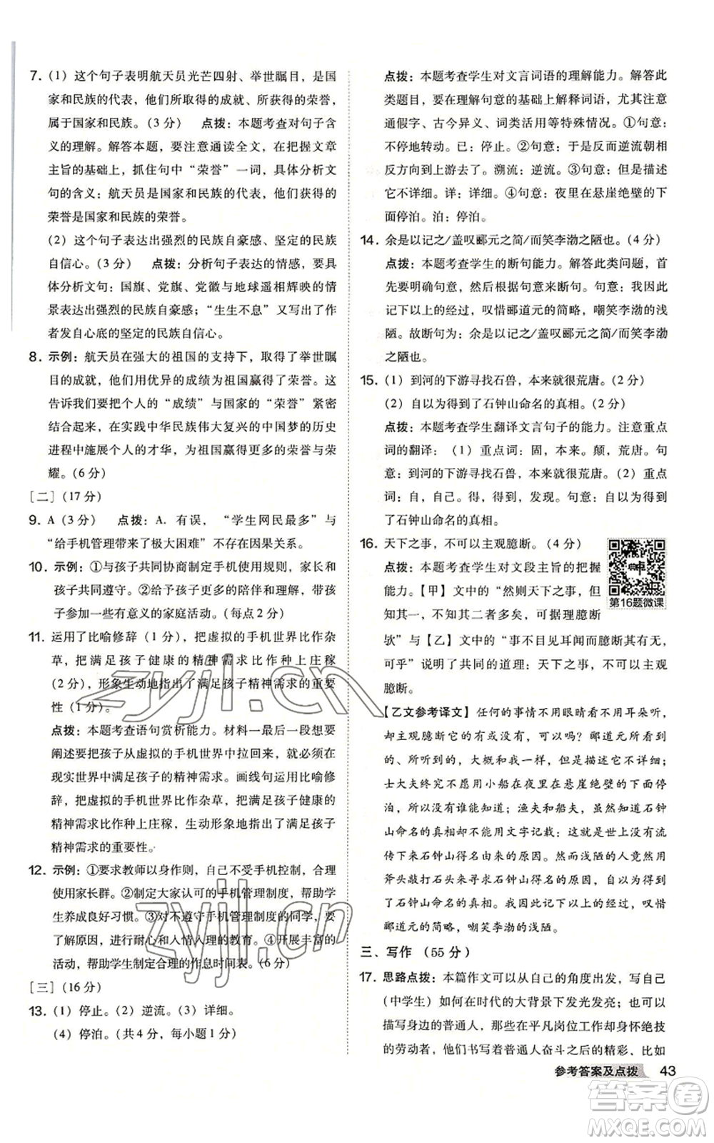 吉林教育出版社2022秋季綜合應用創(chuàng)新題典中點提分練習冊八年級上冊語文人教版安徽專版參考答案