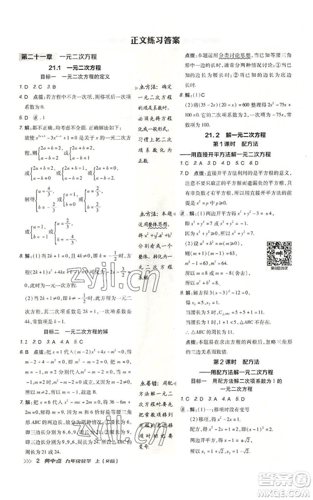 陜西人民教育出版社2022秋季綜合應(yīng)用創(chuàng)新題典中點(diǎn)提分練習(xí)冊(cè)九年級(jí)上冊(cè)數(shù)學(xué)人教版參考答案