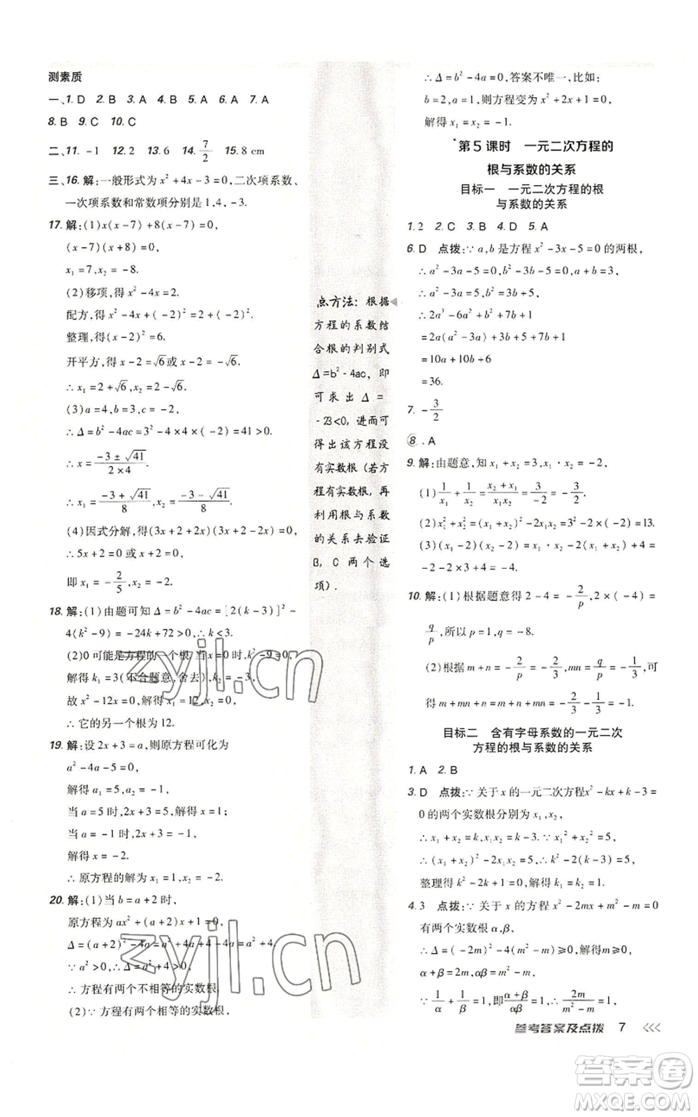 陜西人民教育出版社2022秋季綜合應(yīng)用創(chuàng)新題典中點(diǎn)提分練習(xí)冊(cè)九年級(jí)上冊(cè)數(shù)學(xué)人教版參考答案