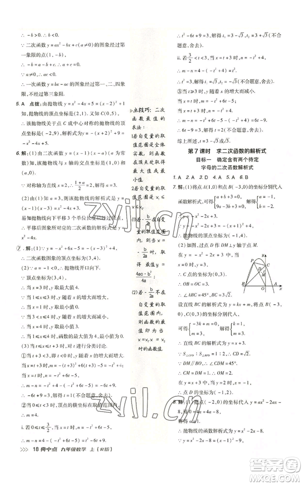 陜西人民教育出版社2022秋季綜合應(yīng)用創(chuàng)新題典中點(diǎn)提分練習(xí)冊(cè)九年級(jí)上冊(cè)數(shù)學(xué)人教版參考答案