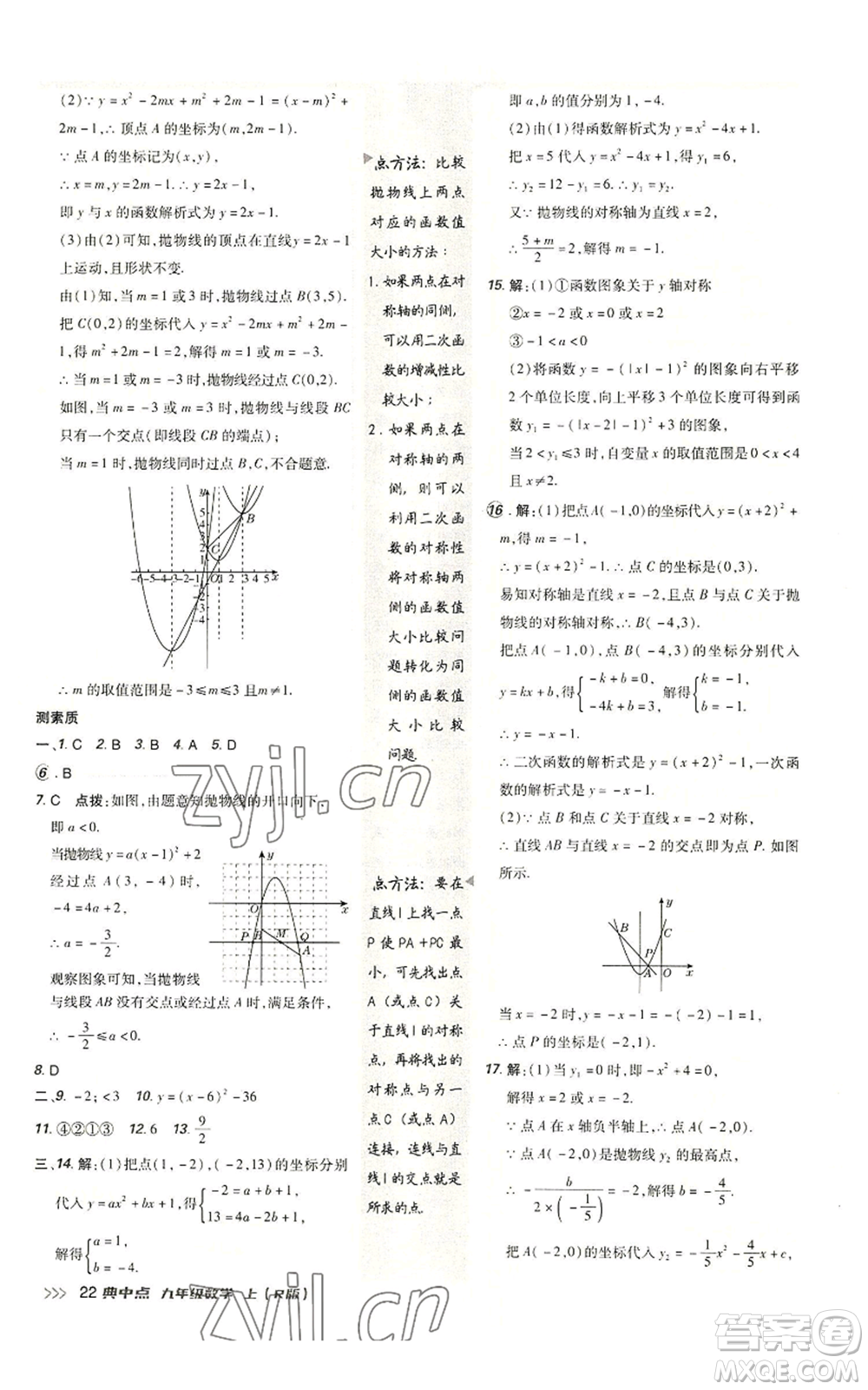 陜西人民教育出版社2022秋季綜合應(yīng)用創(chuàng)新題典中點(diǎn)提分練習(xí)冊(cè)九年級(jí)上冊(cè)數(shù)學(xué)人教版參考答案