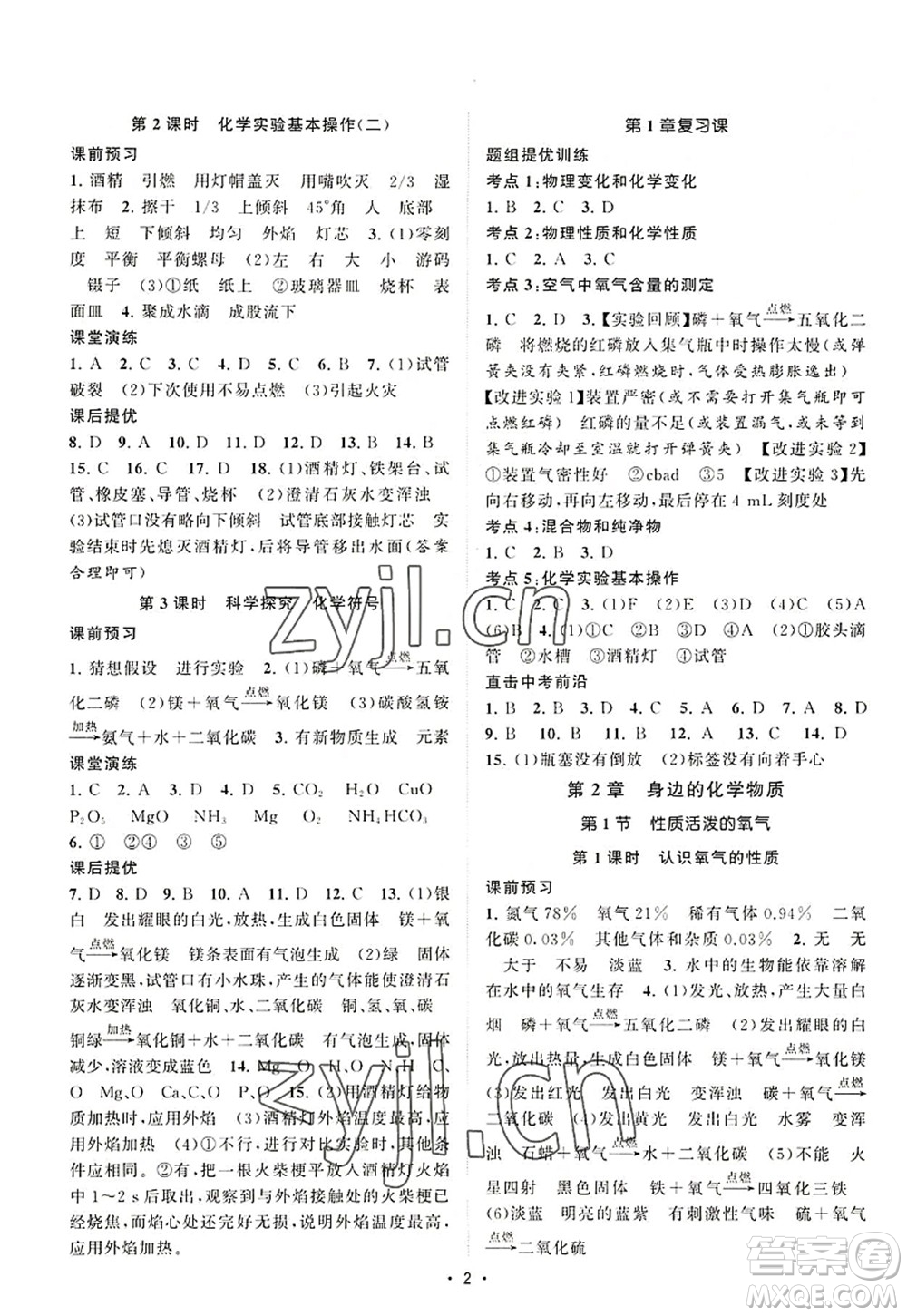 江蘇人民出版社2022課時提優(yōu)計(jì)劃作業(yè)本九年級化學(xué)上冊HJ滬教版答案