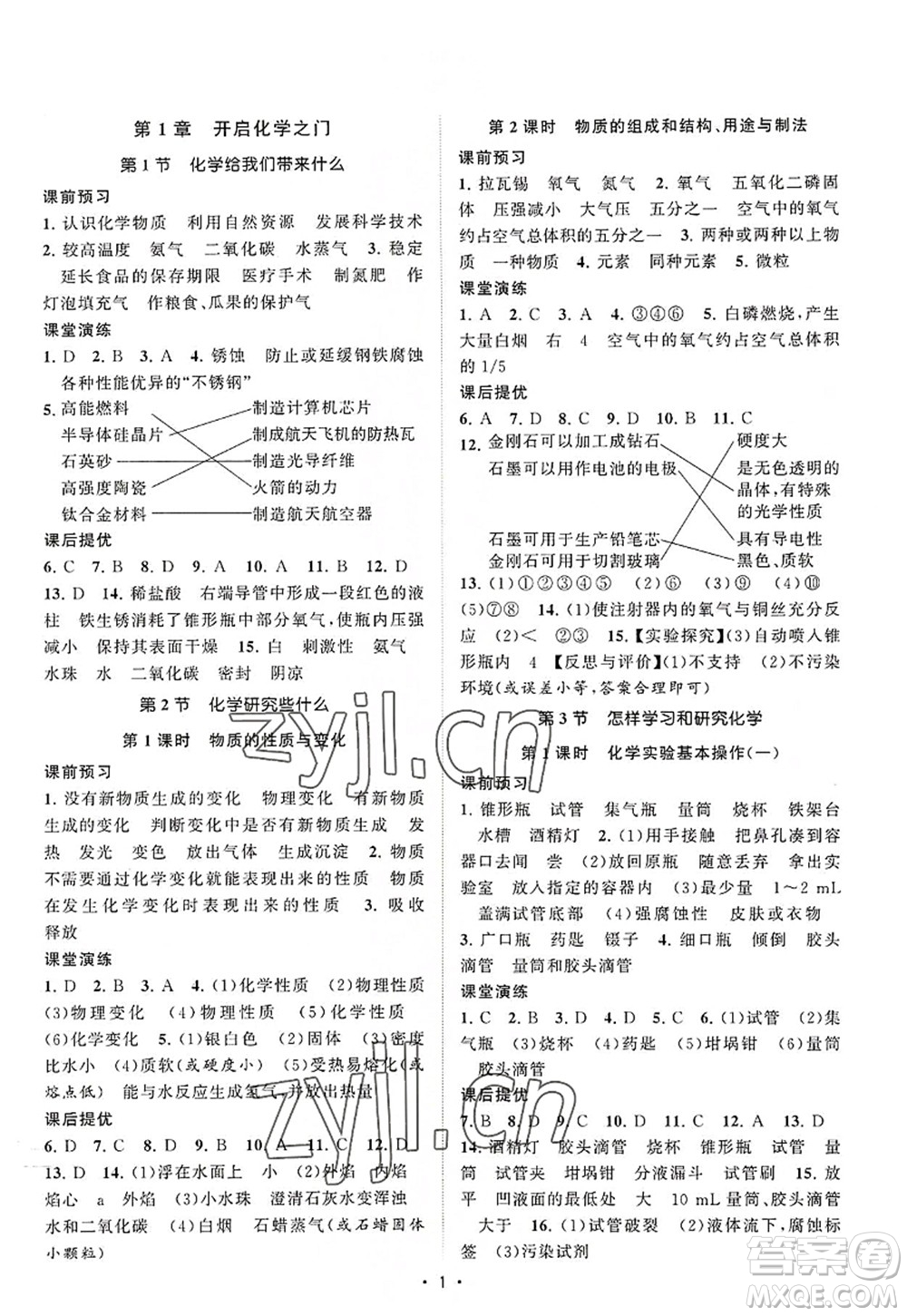 江蘇人民出版社2022課時提優(yōu)計(jì)劃作業(yè)本九年級化學(xué)上冊HJ滬教版答案