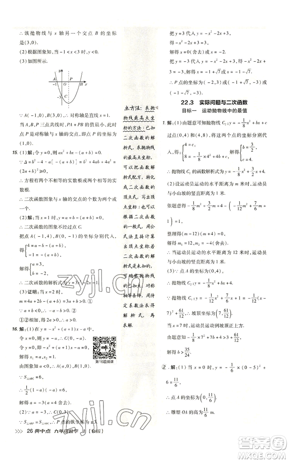 陜西人民教育出版社2022秋季綜合應(yīng)用創(chuàng)新題典中點(diǎn)提分練習(xí)冊(cè)九年級(jí)上冊(cè)數(shù)學(xué)人教版參考答案