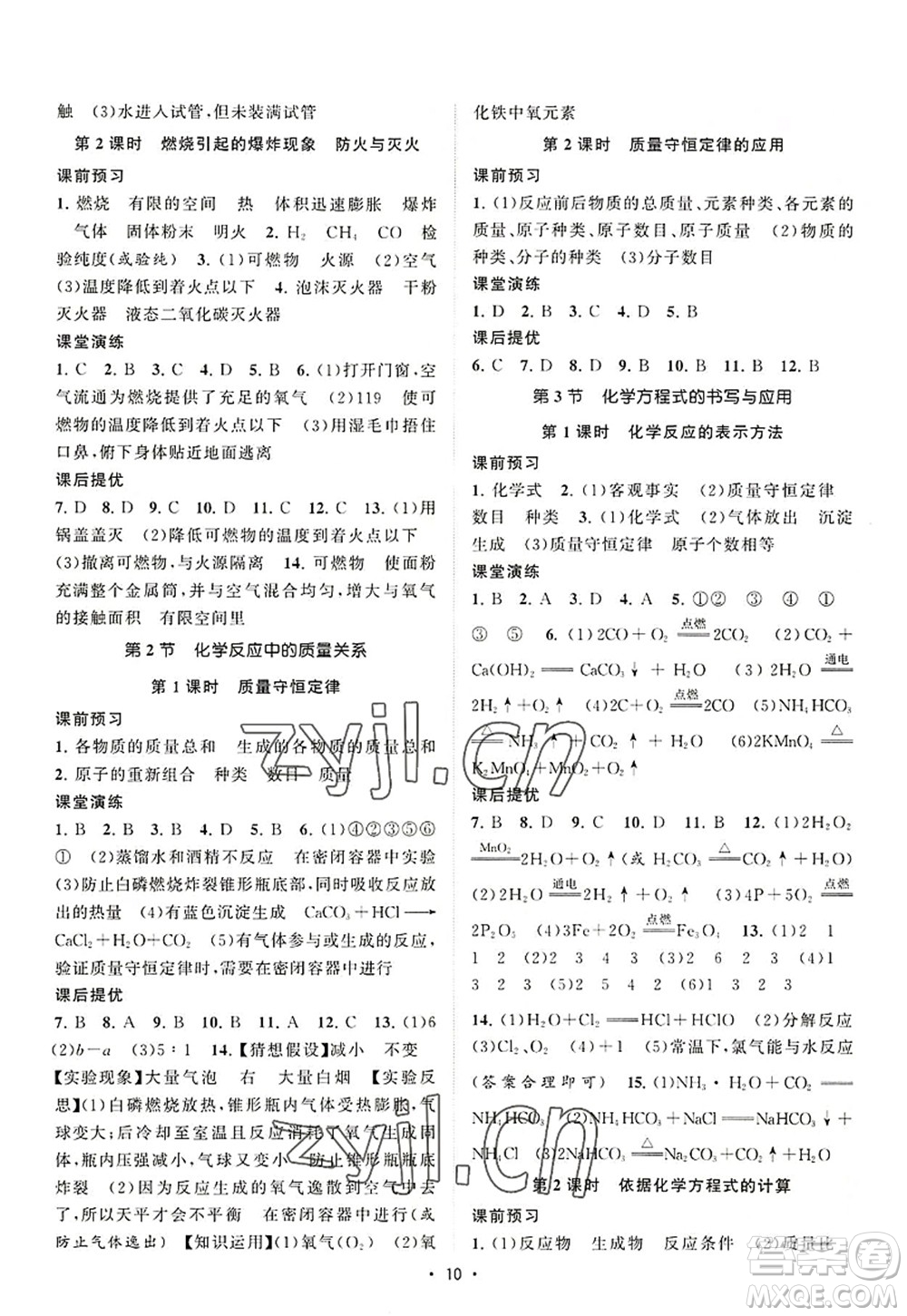 江蘇人民出版社2022課時提優(yōu)計(jì)劃作業(yè)本九年級化學(xué)上冊HJ滬教版答案