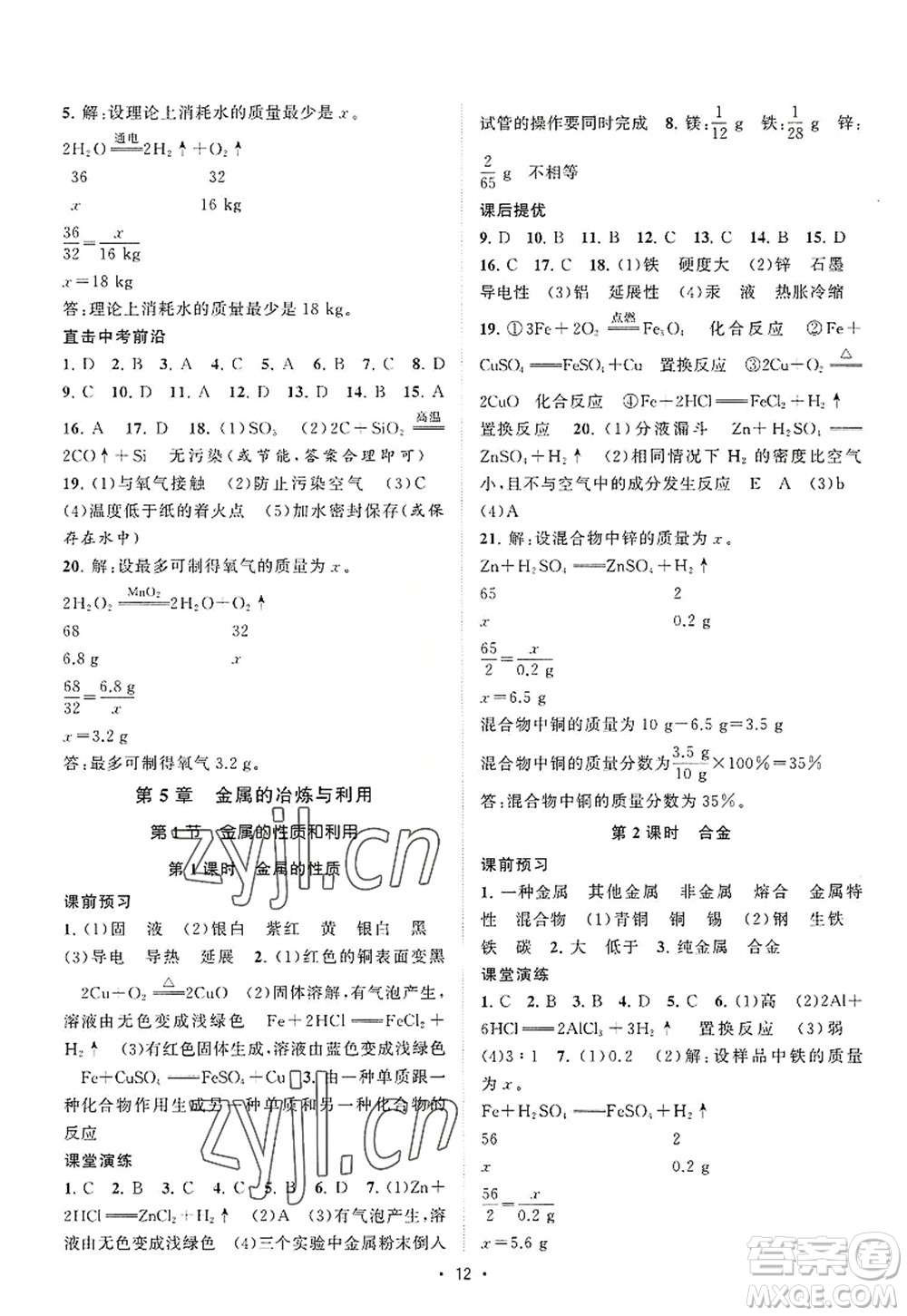 江蘇人民出版社2022課時提優(yōu)計(jì)劃作業(yè)本九年級化學(xué)上冊HJ滬教版答案