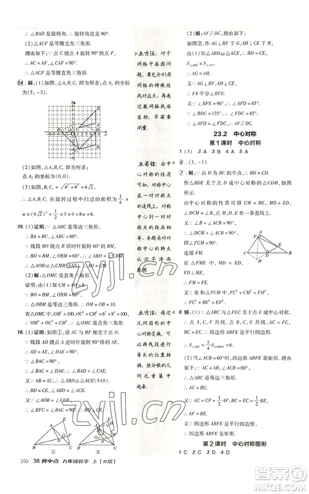 陜西人民教育出版社2022秋季綜合應(yīng)用創(chuàng)新題典中點(diǎn)提分練習(xí)冊(cè)九年級(jí)上冊(cè)數(shù)學(xué)人教版參考答案