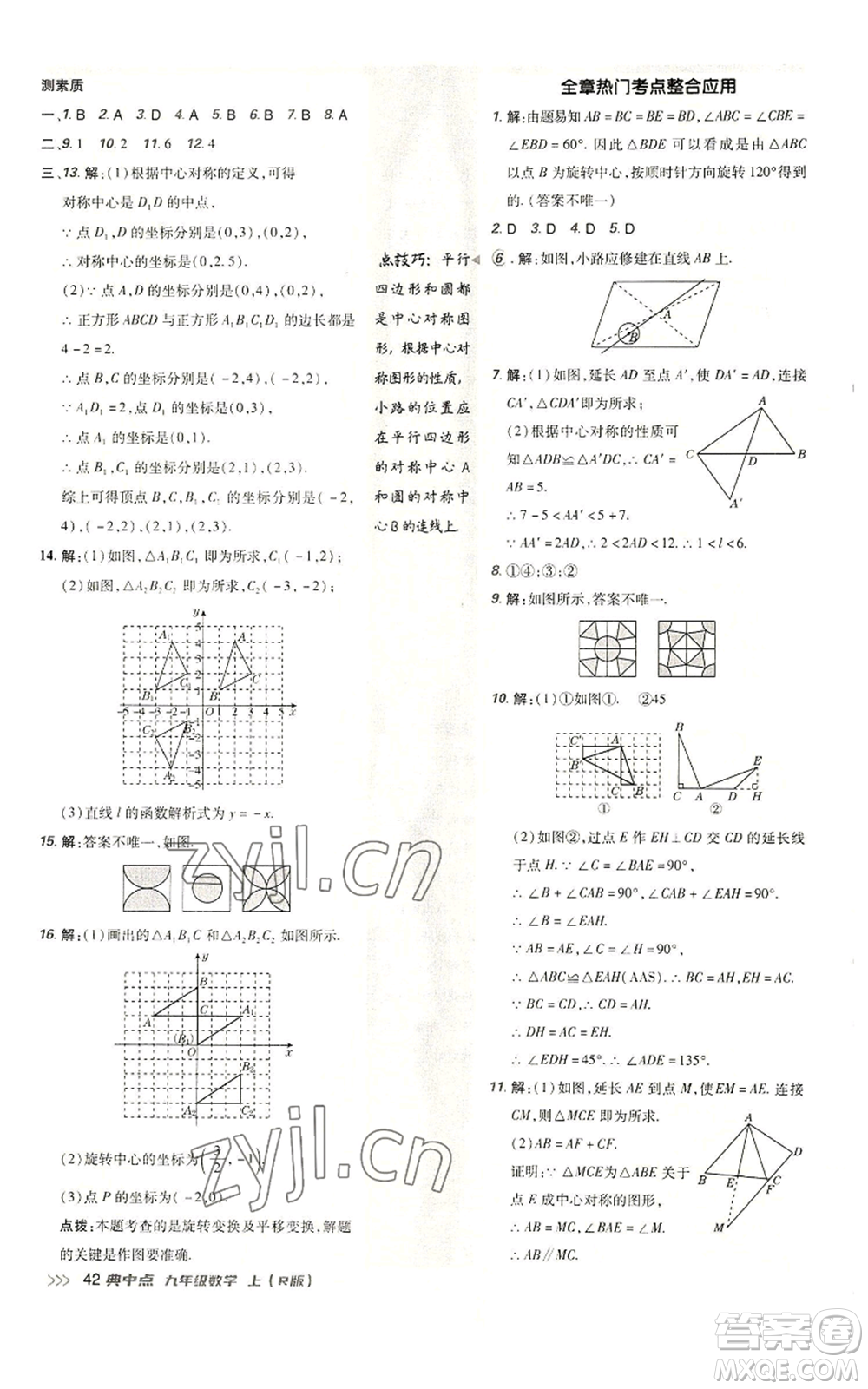 陜西人民教育出版社2022秋季綜合應(yīng)用創(chuàng)新題典中點(diǎn)提分練習(xí)冊(cè)九年級(jí)上冊(cè)數(shù)學(xué)人教版參考答案