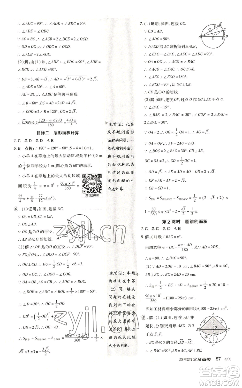 陜西人民教育出版社2022秋季綜合應(yīng)用創(chuàng)新題典中點(diǎn)提分練習(xí)冊(cè)九年級(jí)上冊(cè)數(shù)學(xué)人教版參考答案