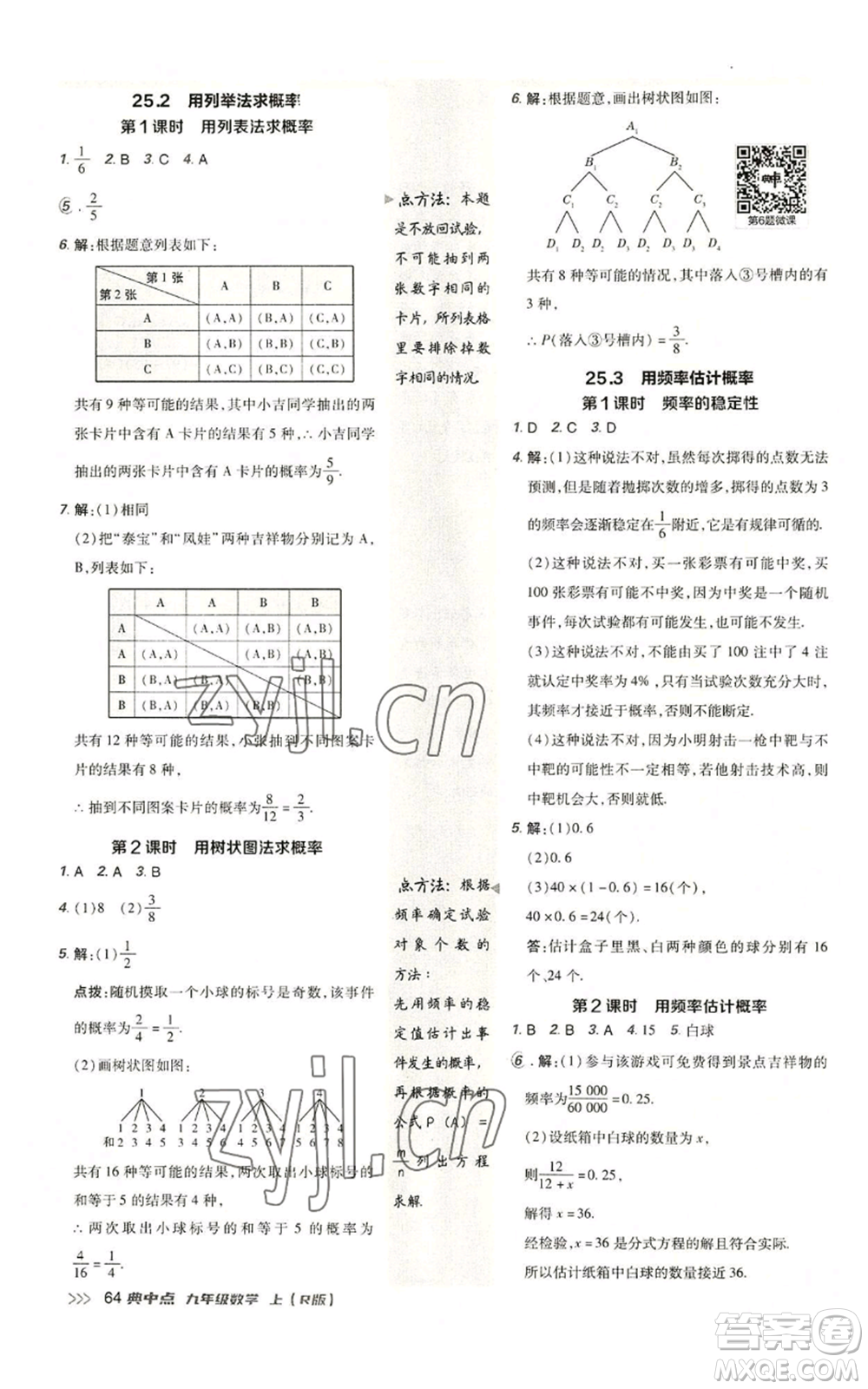 陜西人民教育出版社2022秋季綜合應(yīng)用創(chuàng)新題典中點(diǎn)提分練習(xí)冊(cè)九年級(jí)上冊(cè)數(shù)學(xué)人教版參考答案