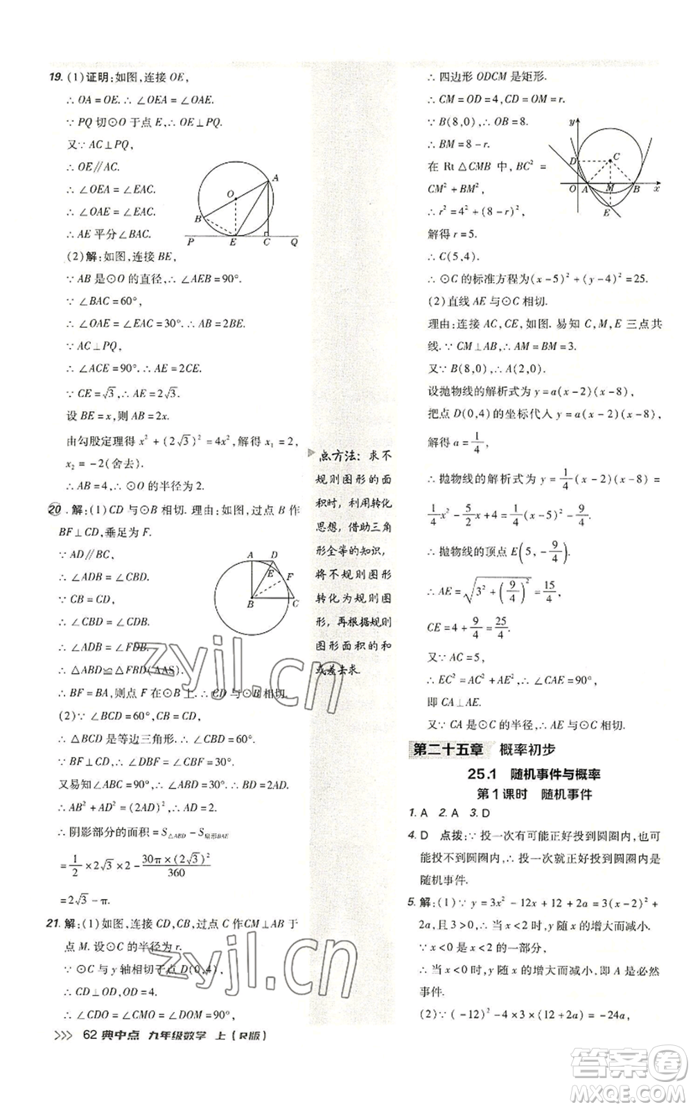 陜西人民教育出版社2022秋季綜合應(yīng)用創(chuàng)新題典中點(diǎn)提分練習(xí)冊(cè)九年級(jí)上冊(cè)數(shù)學(xué)人教版參考答案