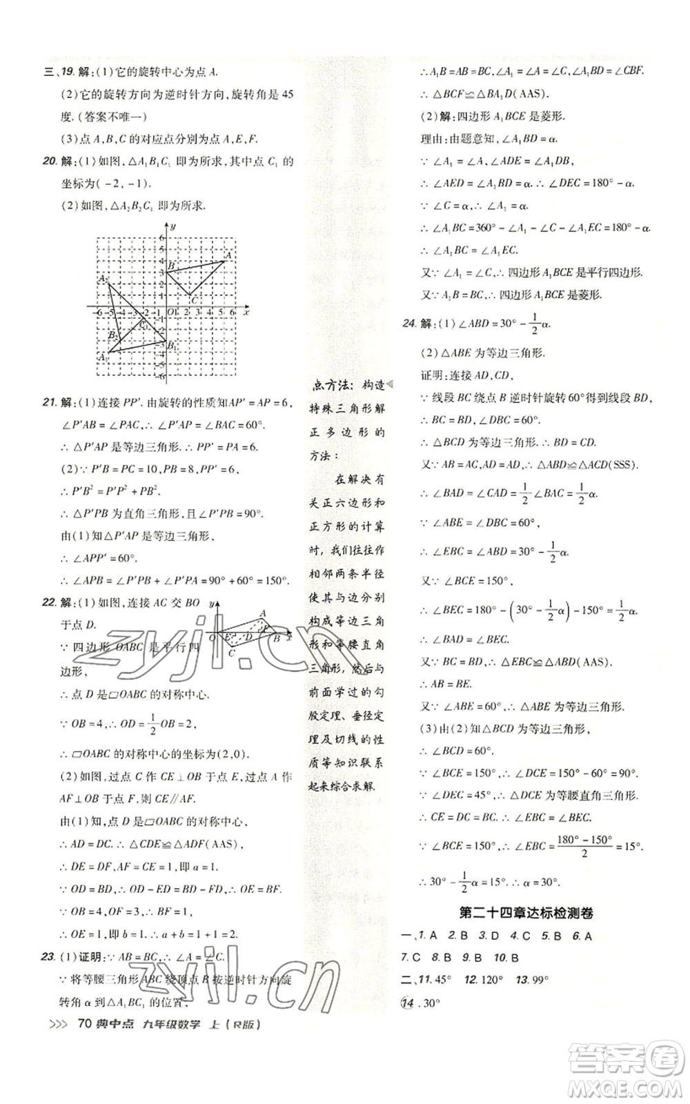 陜西人民教育出版社2022秋季綜合應(yīng)用創(chuàng)新題典中點(diǎn)提分練習(xí)冊(cè)九年級(jí)上冊(cè)數(shù)學(xué)人教版參考答案