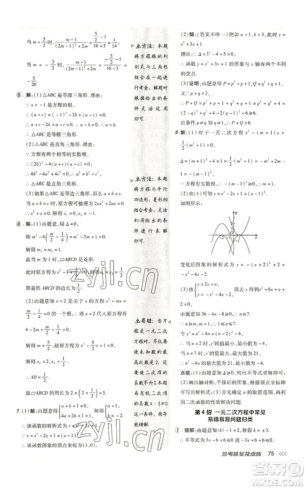 陜西人民教育出版社2022秋季綜合應(yīng)用創(chuàng)新題典中點(diǎn)提分練習(xí)冊(cè)九年級(jí)上冊(cè)數(shù)學(xué)人教版參考答案