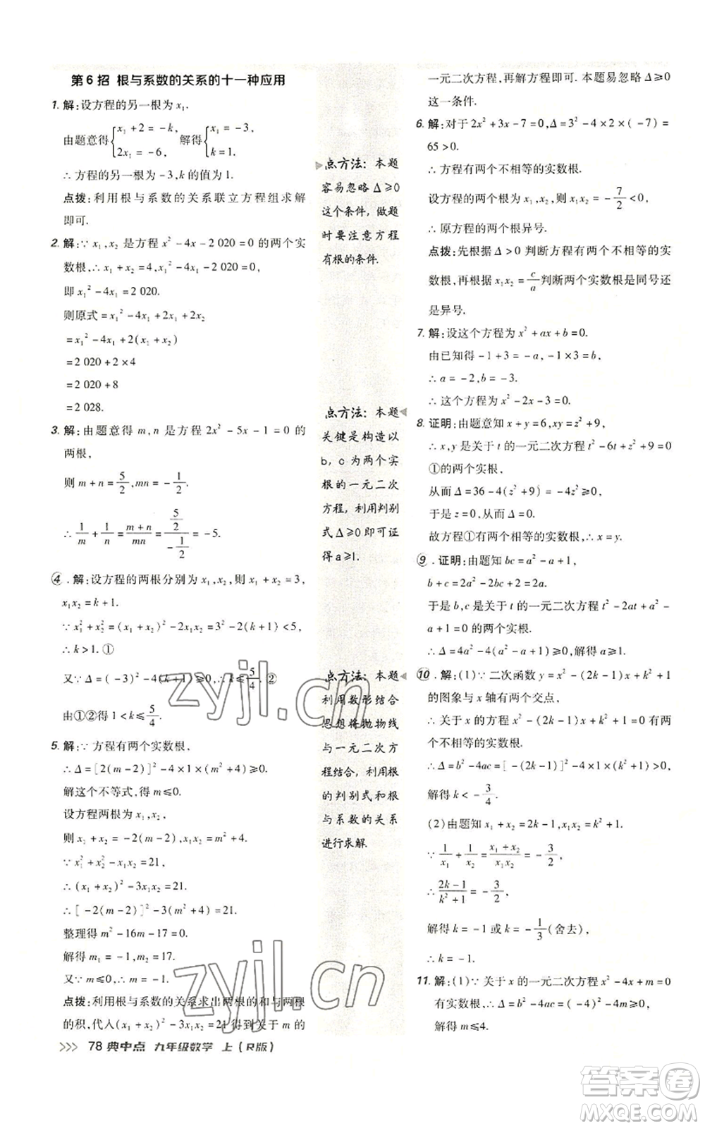 陜西人民教育出版社2022秋季綜合應(yīng)用創(chuàng)新題典中點(diǎn)提分練習(xí)冊(cè)九年級(jí)上冊(cè)數(shù)學(xué)人教版參考答案