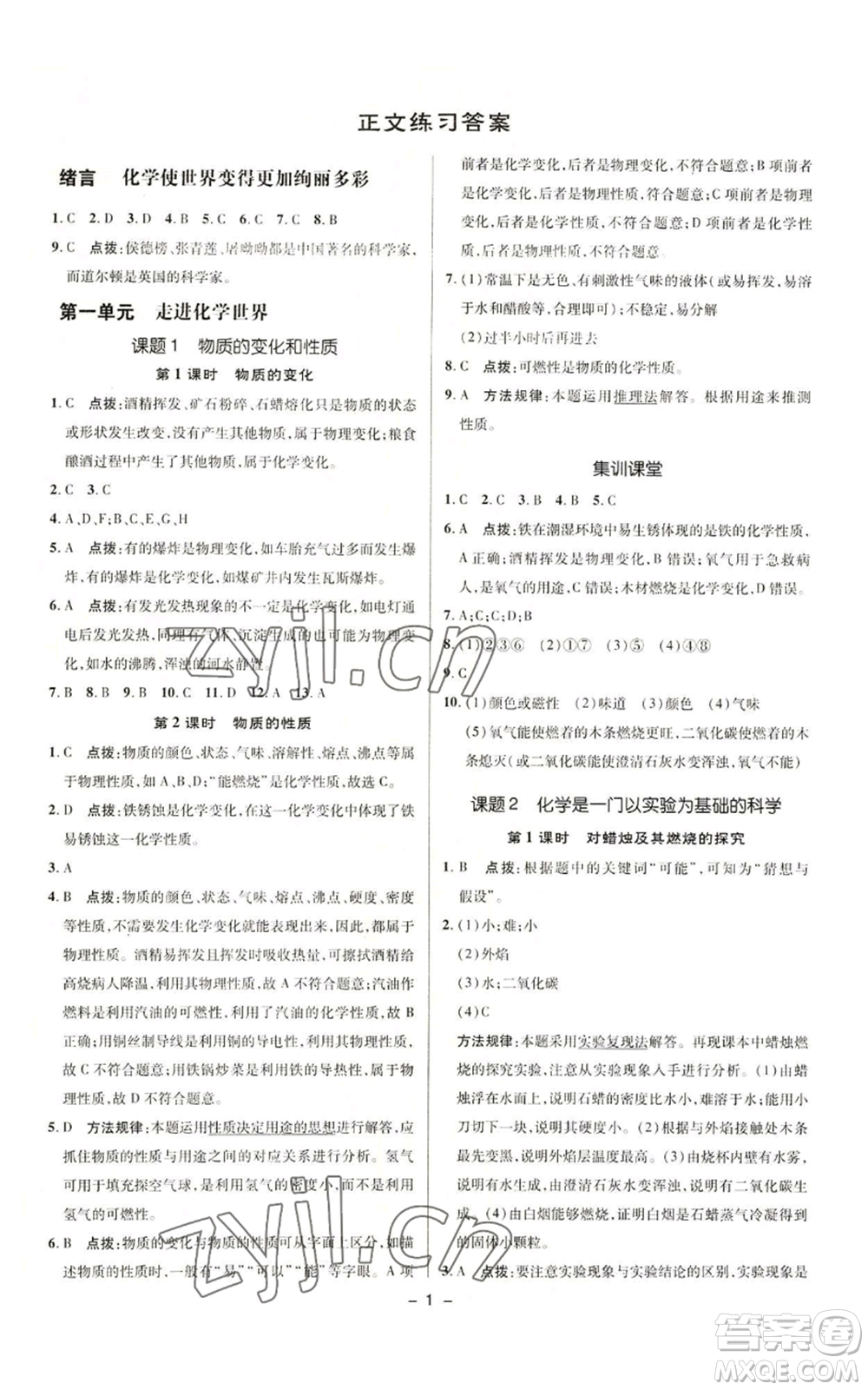 陜西人民教育出版社2022秋季綜合應(yīng)用創(chuàng)新題典中點(diǎn)提分練習(xí)冊九年級(jí)上冊化學(xué)人教版參考答案