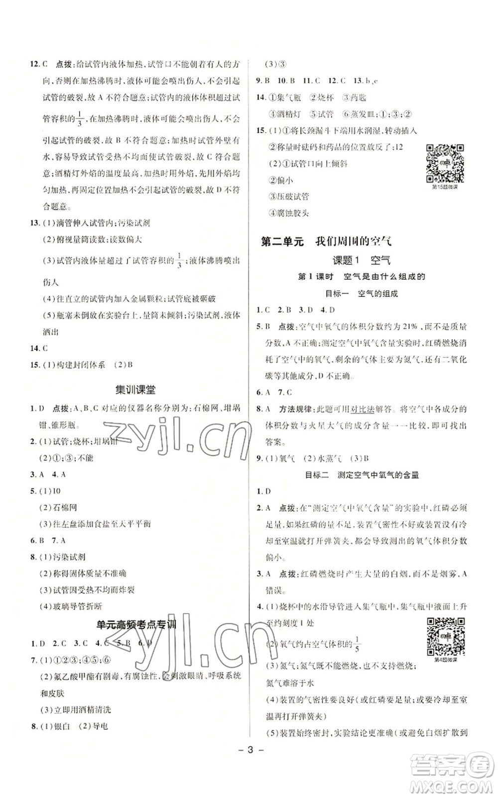 陜西人民教育出版社2022秋季綜合應(yīng)用創(chuàng)新題典中點(diǎn)提分練習(xí)冊九年級(jí)上冊化學(xué)人教版參考答案