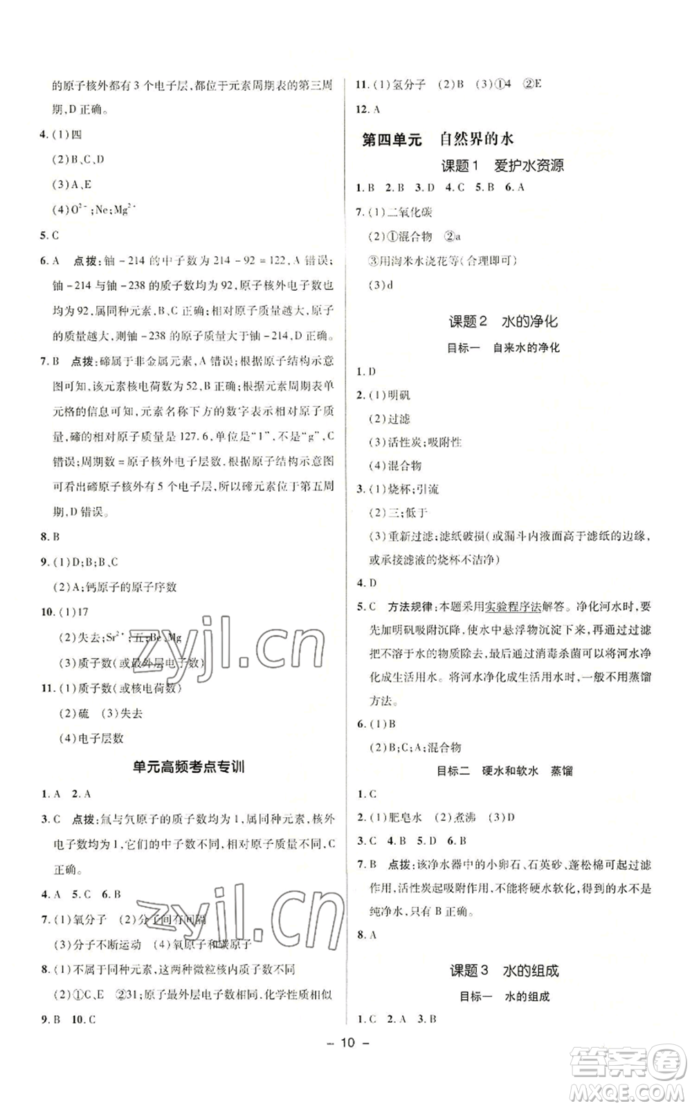 陜西人民教育出版社2022秋季綜合應(yīng)用創(chuàng)新題典中點(diǎn)提分練習(xí)冊九年級(jí)上冊化學(xué)人教版參考答案