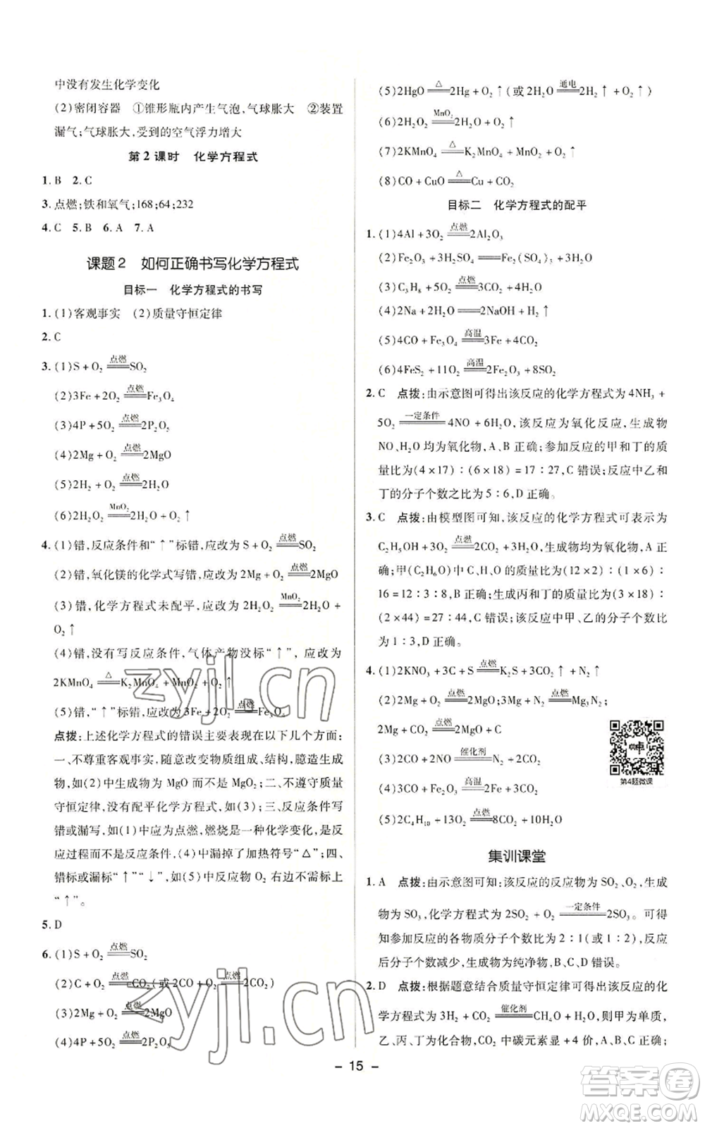 陜西人民教育出版社2022秋季綜合應(yīng)用創(chuàng)新題典中點(diǎn)提分練習(xí)冊九年級(jí)上冊化學(xué)人教版參考答案