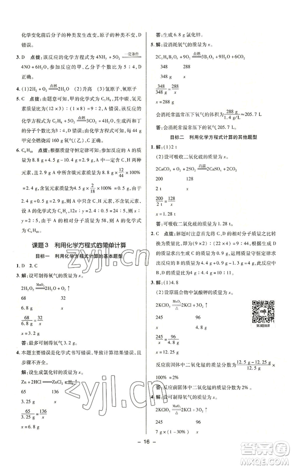 陜西人民教育出版社2022秋季綜合應(yīng)用創(chuàng)新題典中點(diǎn)提分練習(xí)冊九年級(jí)上冊化學(xué)人教版參考答案