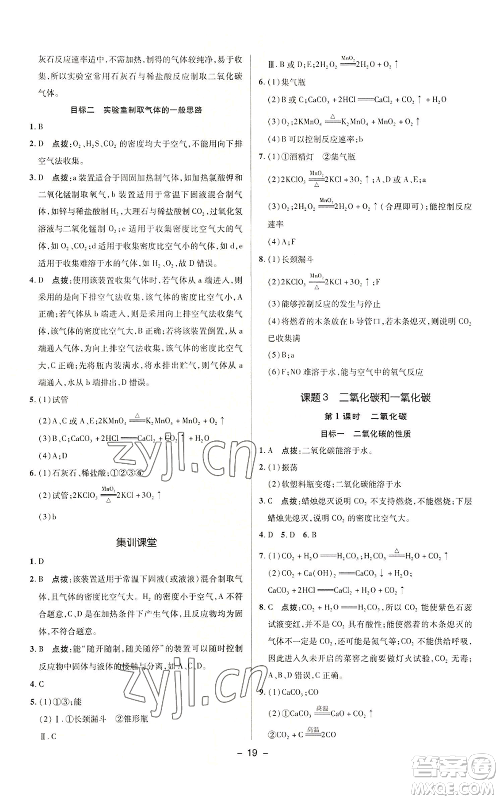 陜西人民教育出版社2022秋季綜合應(yīng)用創(chuàng)新題典中點(diǎn)提分練習(xí)冊九年級(jí)上冊化學(xué)人教版參考答案