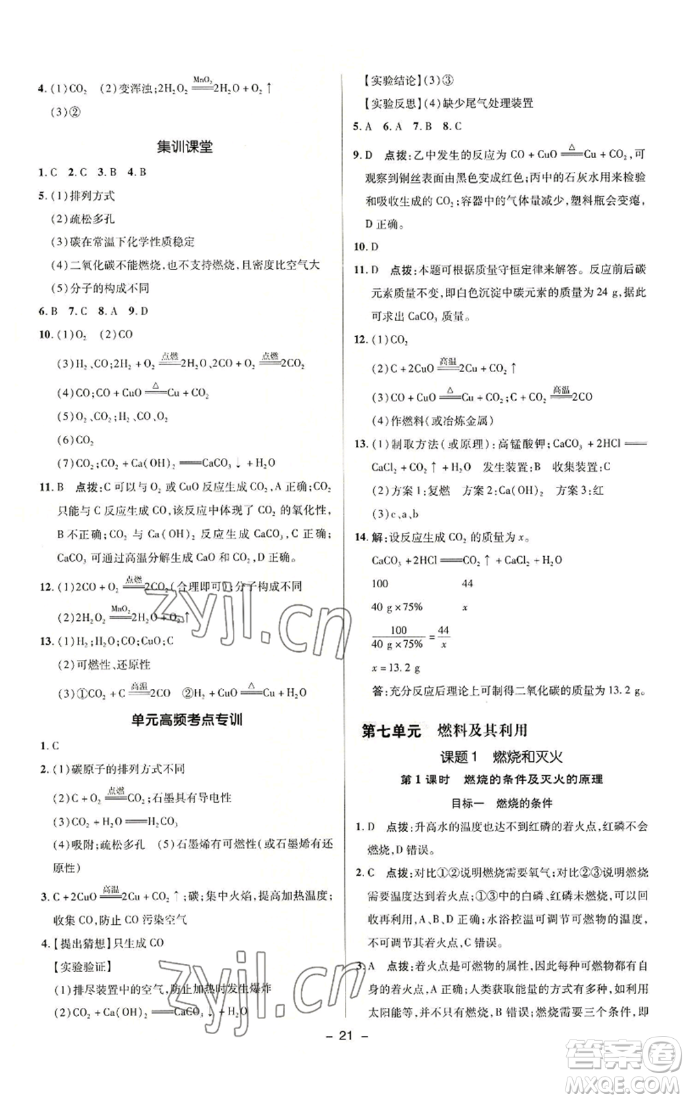 陜西人民教育出版社2022秋季綜合應(yīng)用創(chuàng)新題典中點(diǎn)提分練習(xí)冊九年級(jí)上冊化學(xué)人教版參考答案